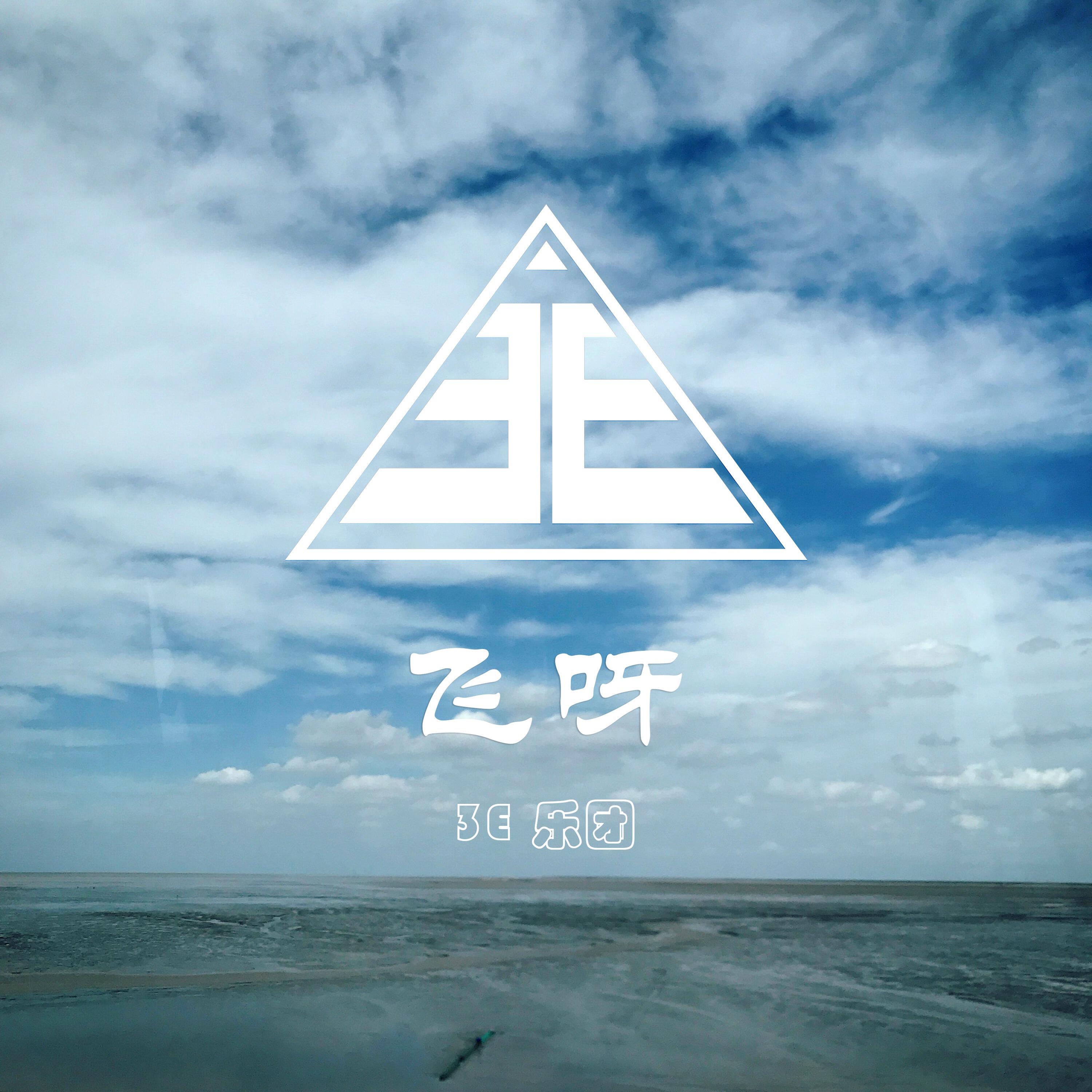 3E乐团