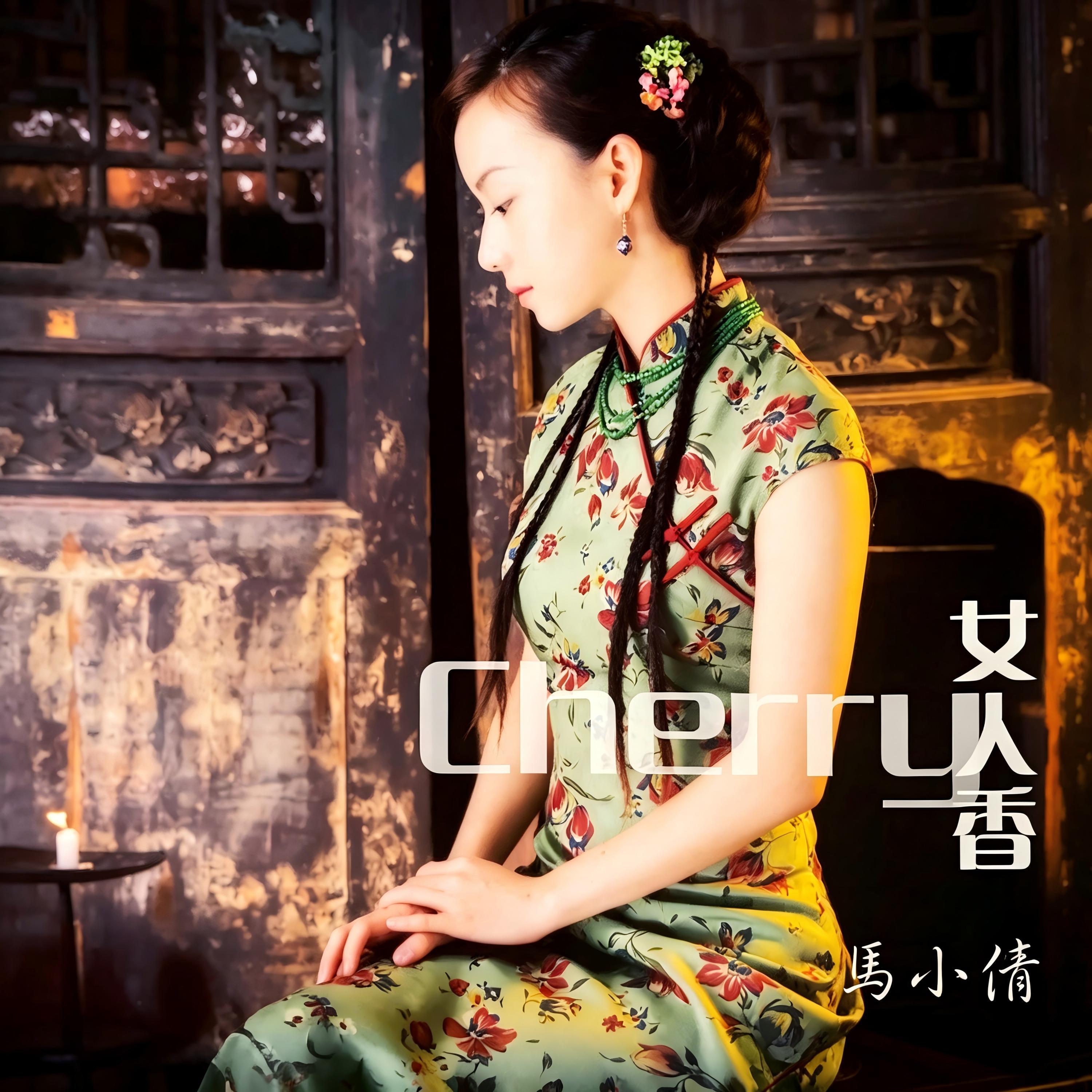 Релиз 女人香