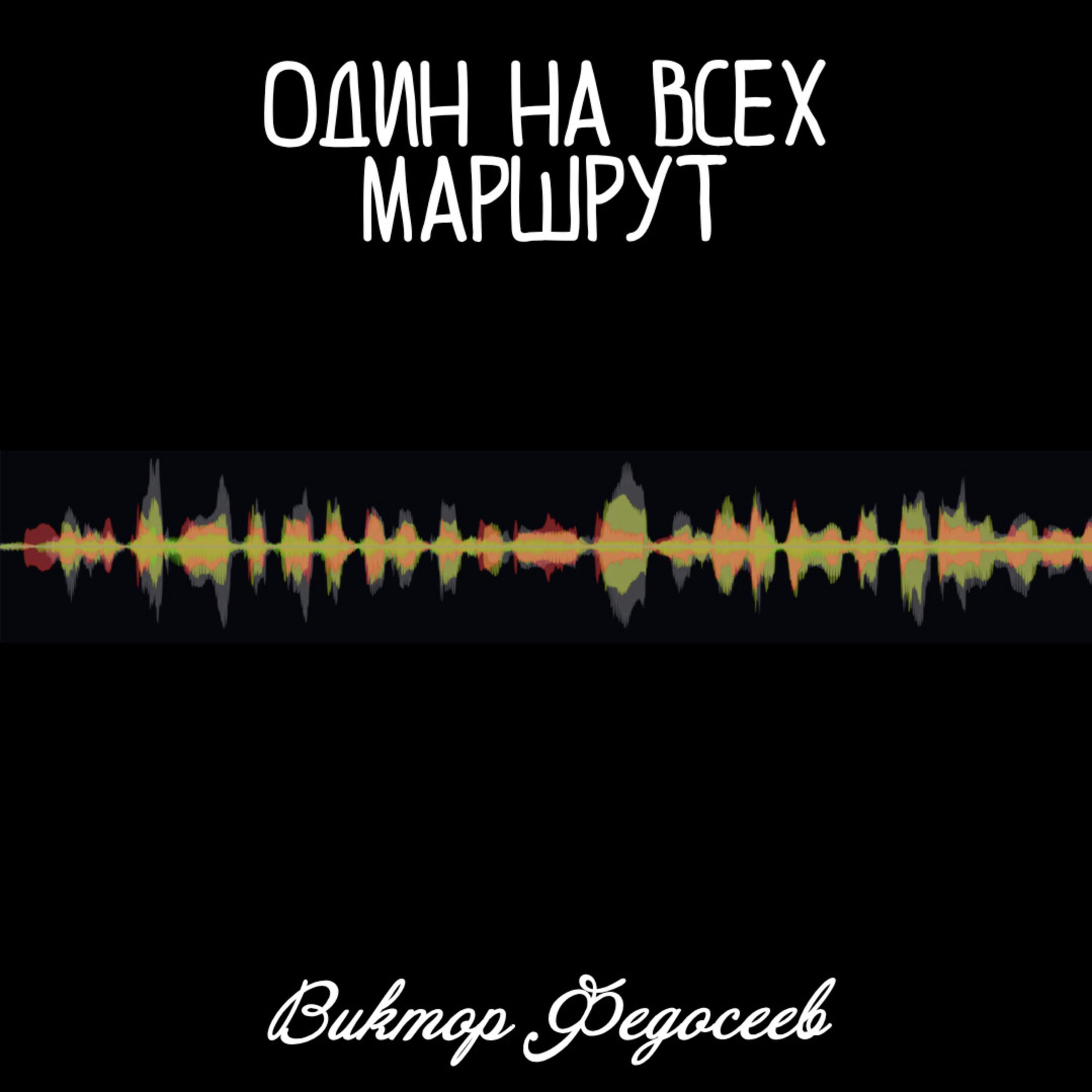 Релиз Один на всех маршрут