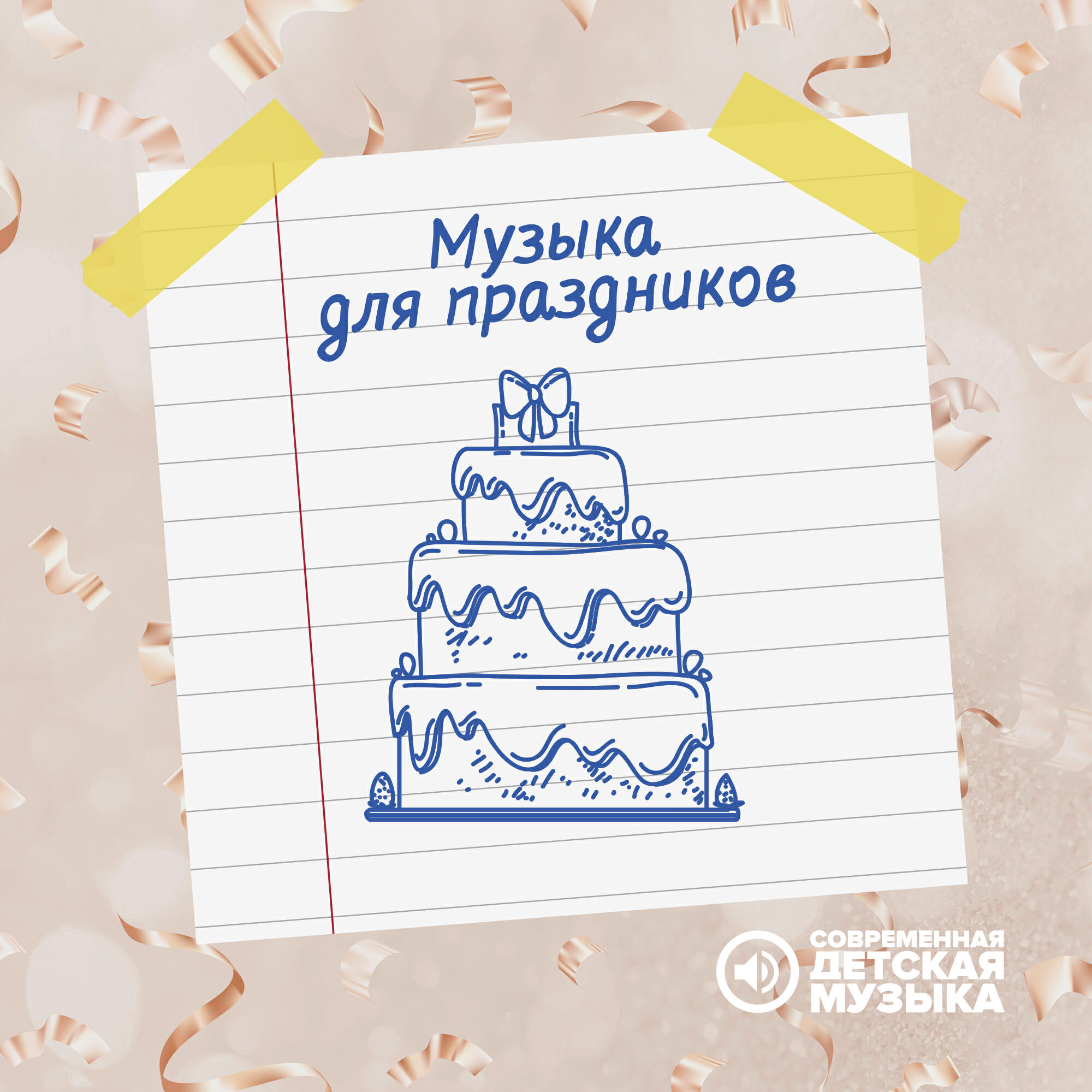 Постер альбома Музыка для праздников