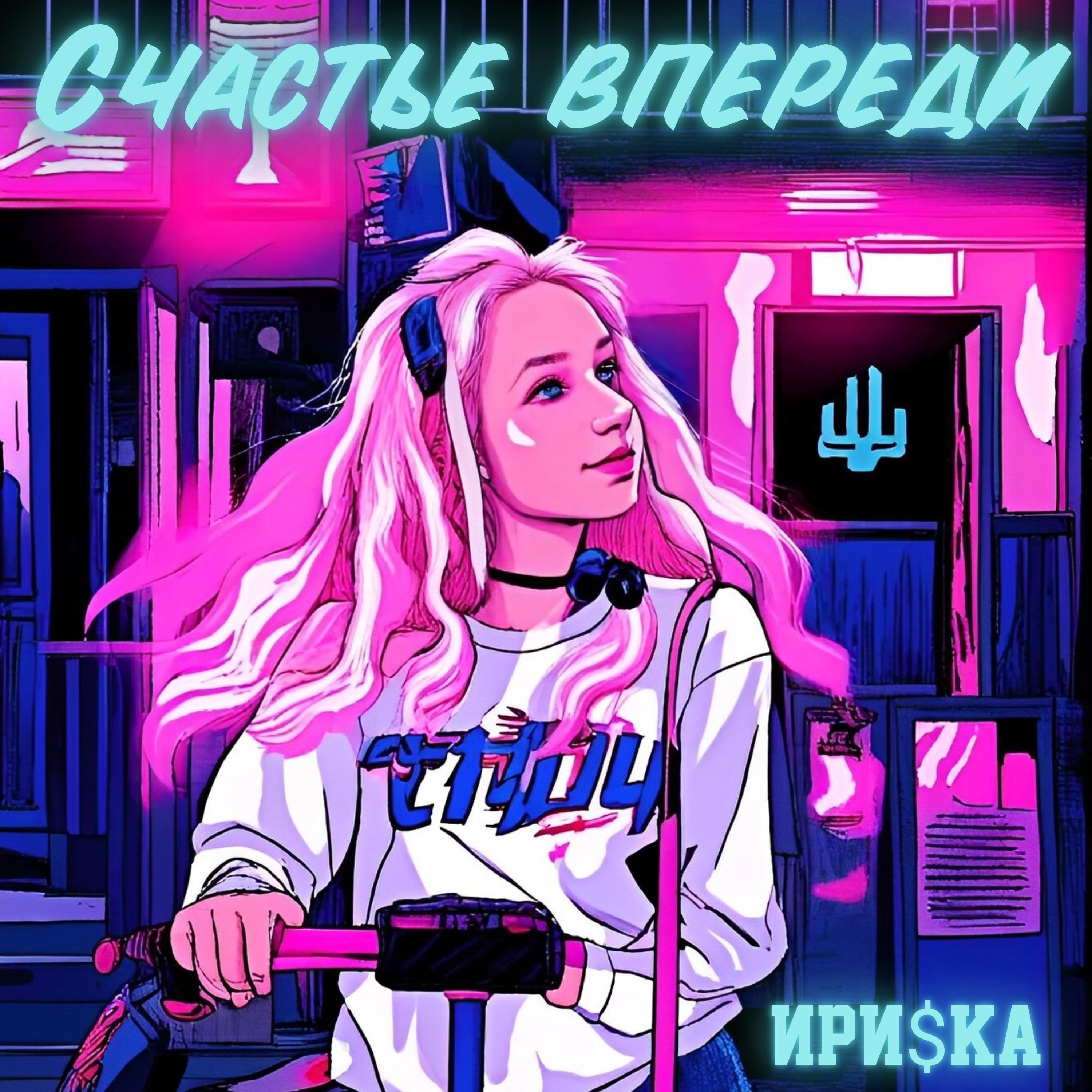 Релиз Счастье впереди