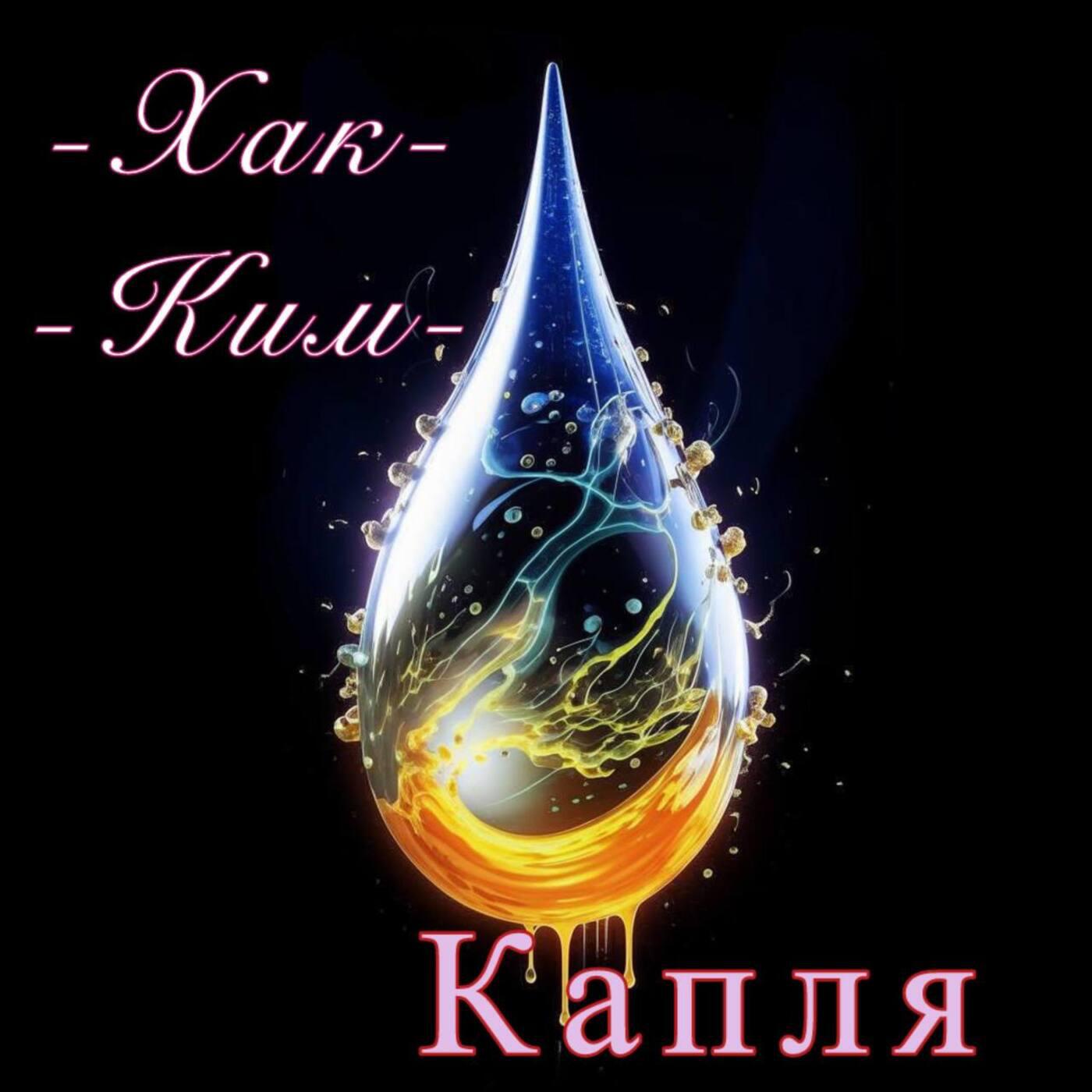 Постер альбома Капля