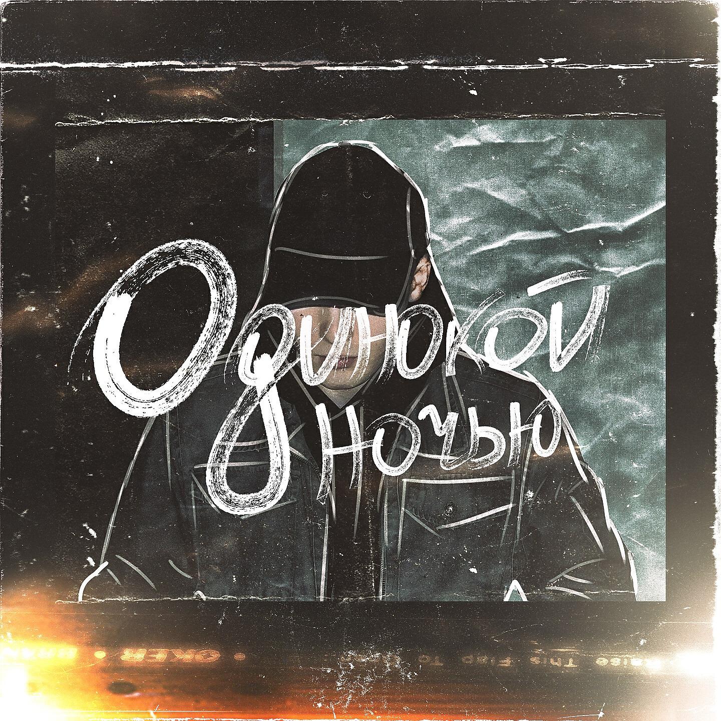 Релиз Одинокой ночью