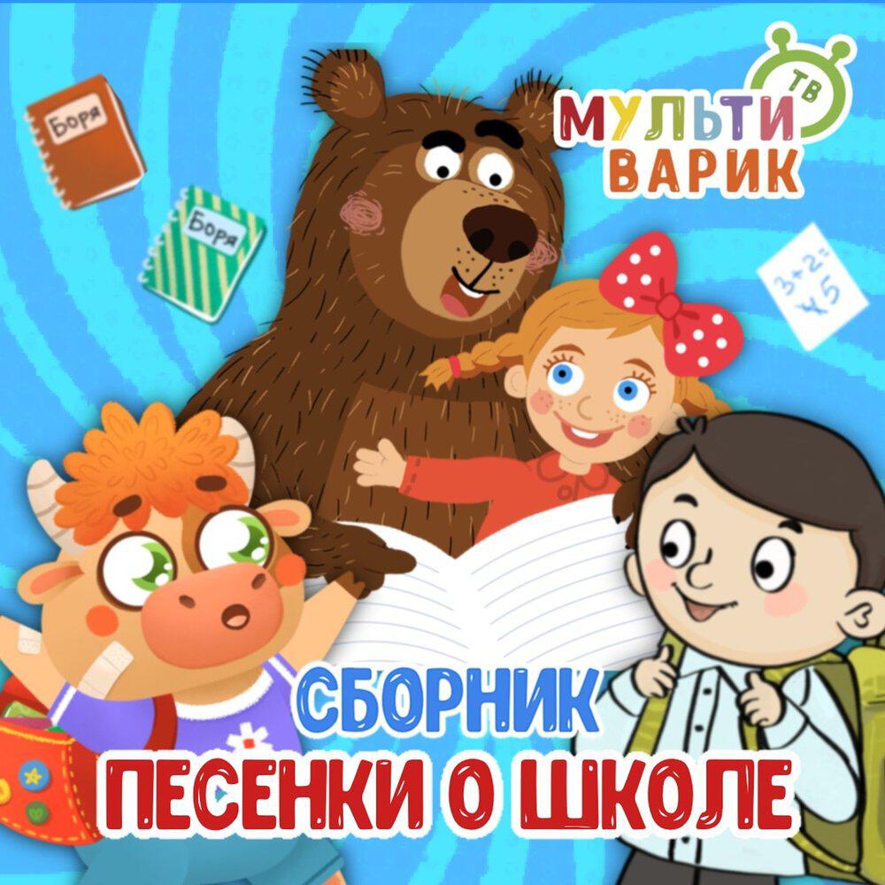 Релиз Песенки о школе