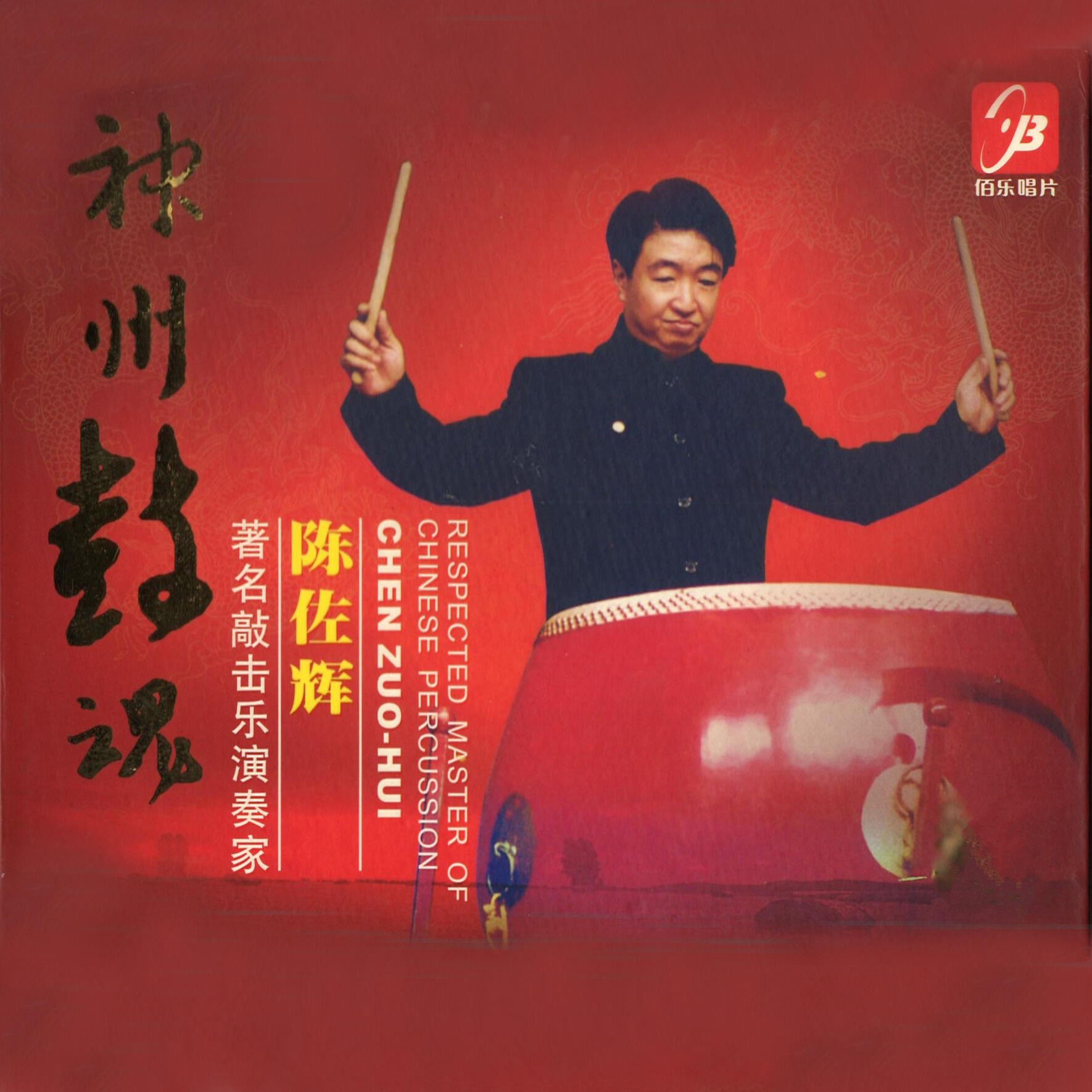 陈佐辉