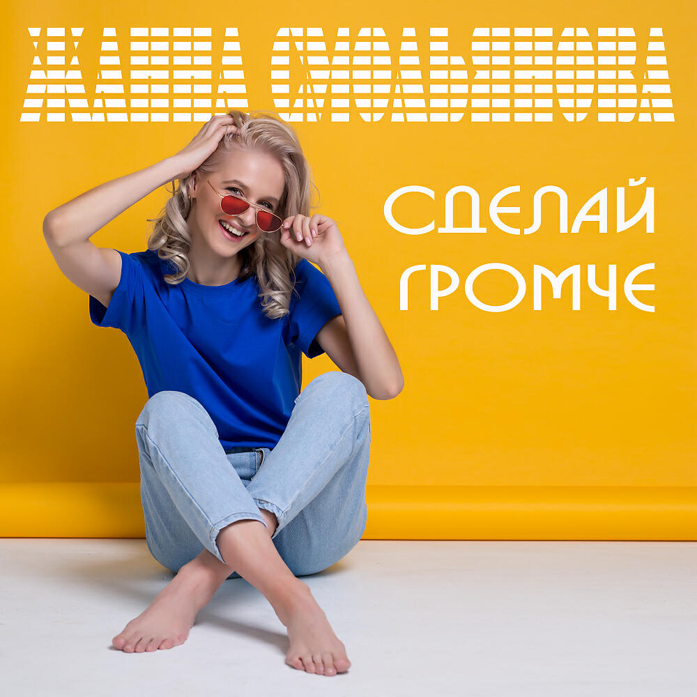 Постер альбома Сделай громче