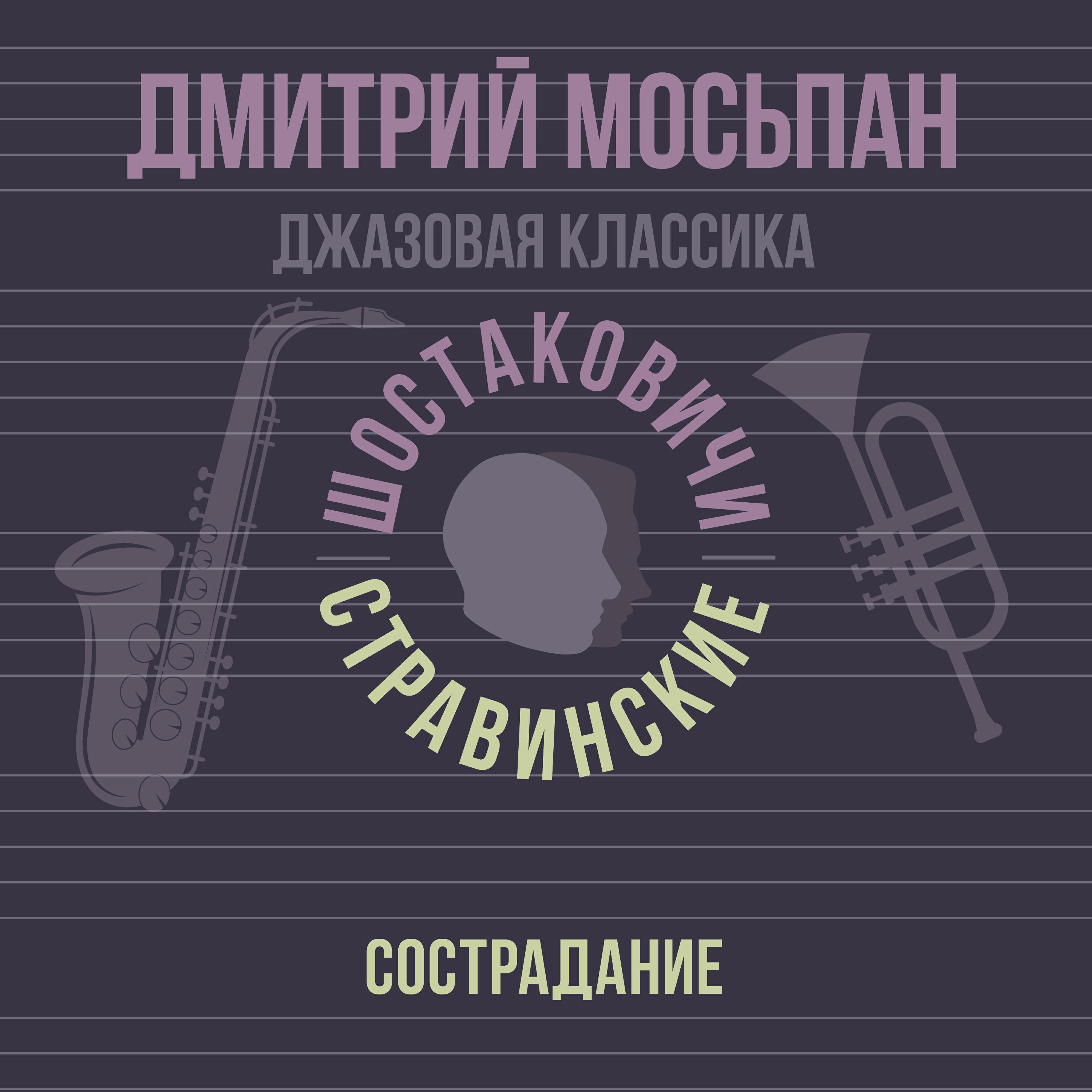 Дмитрий Мосьпан