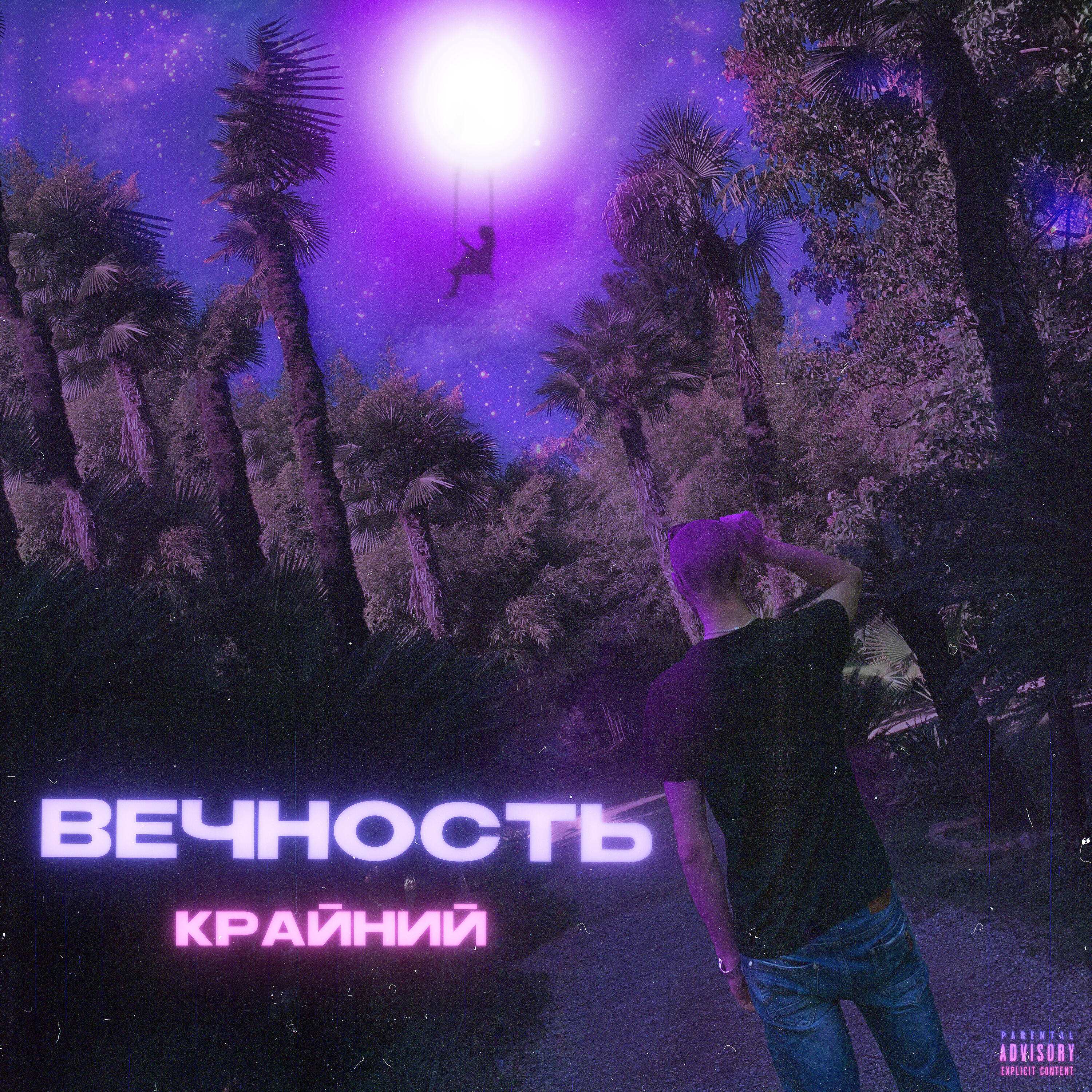 Релиз Вечность