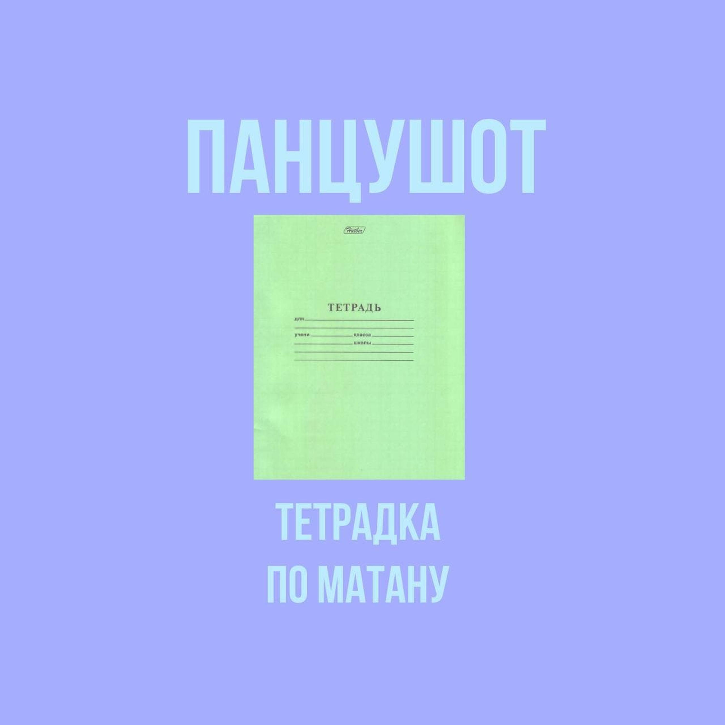 Релиз Тетрадка По Матану