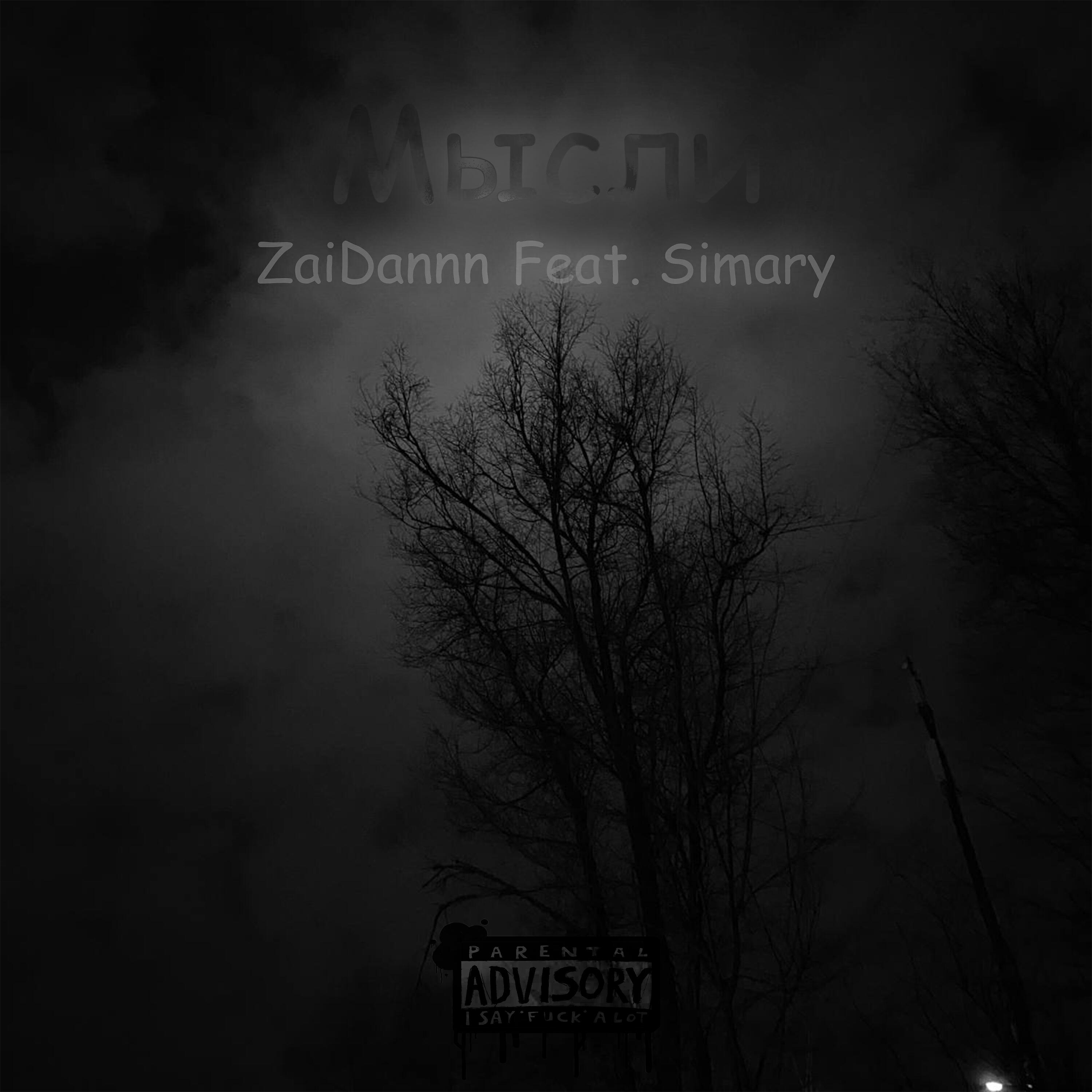 Релиз Мысли (feat. Simary)