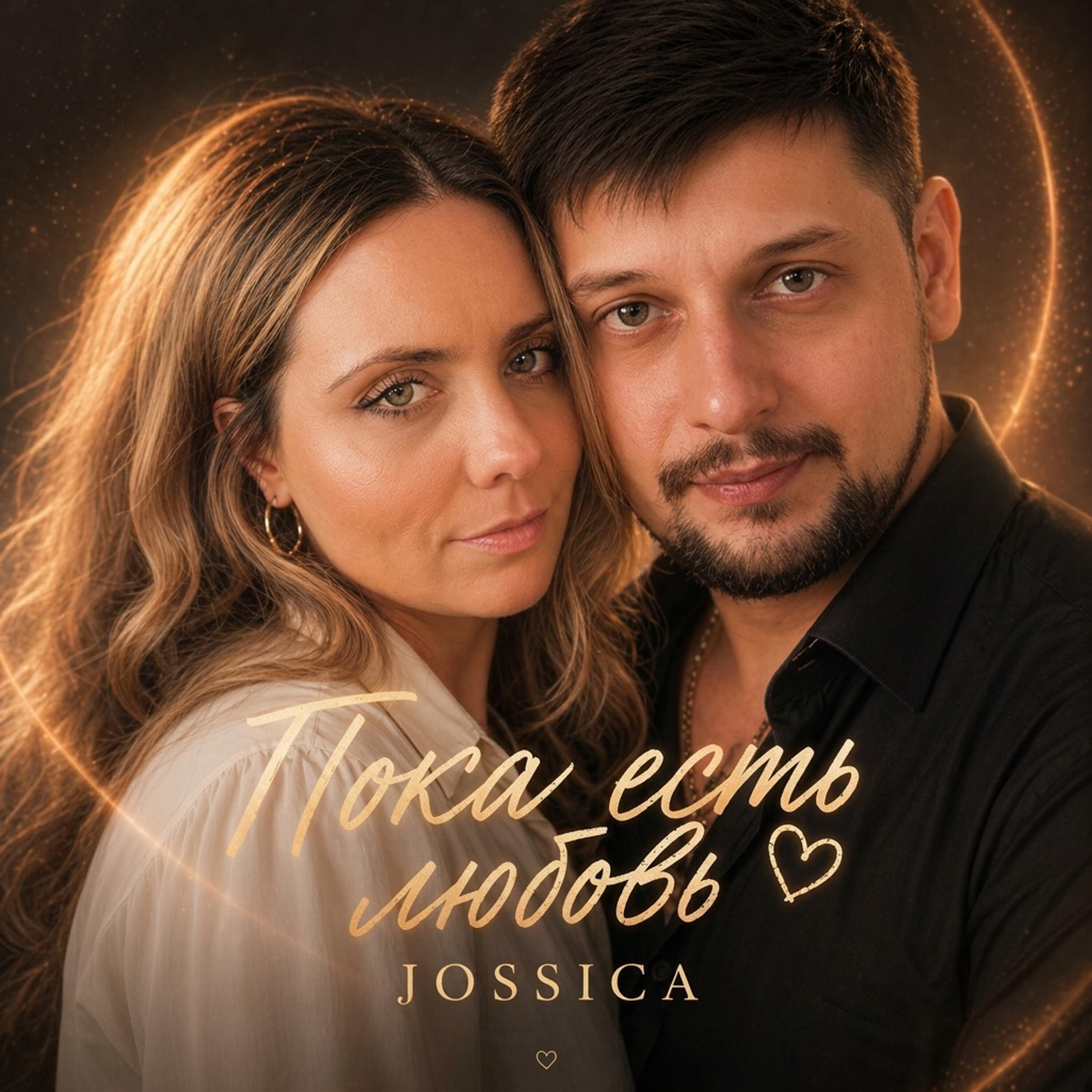 Релиз Пока есть любовь