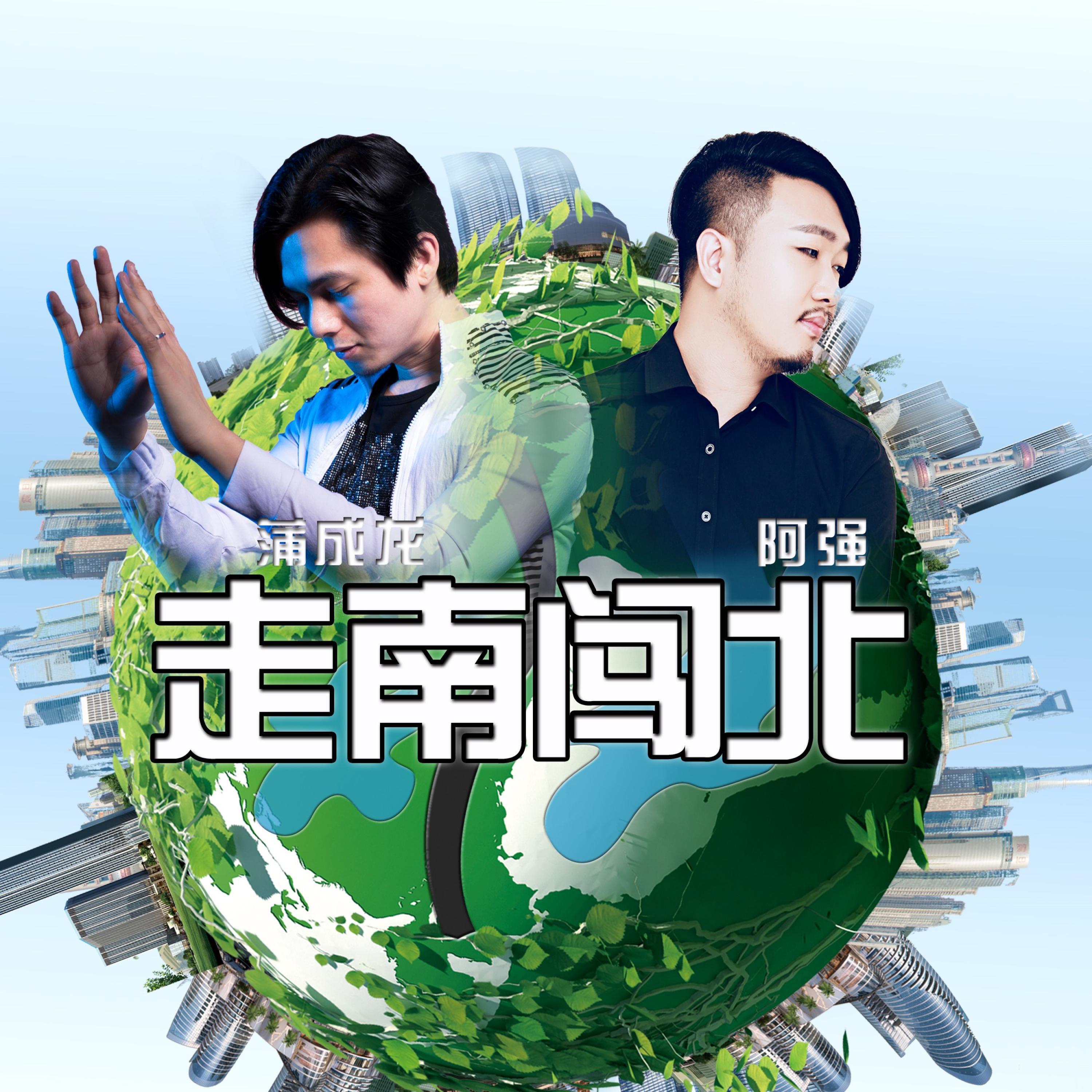 Релиз 走南闯北（环保励志主题歌曲）