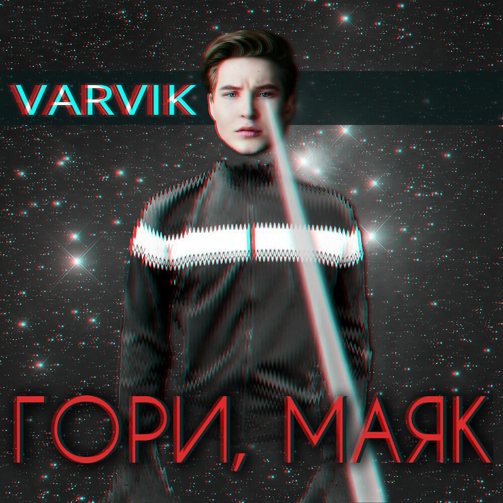 Релиз Гори, маяк