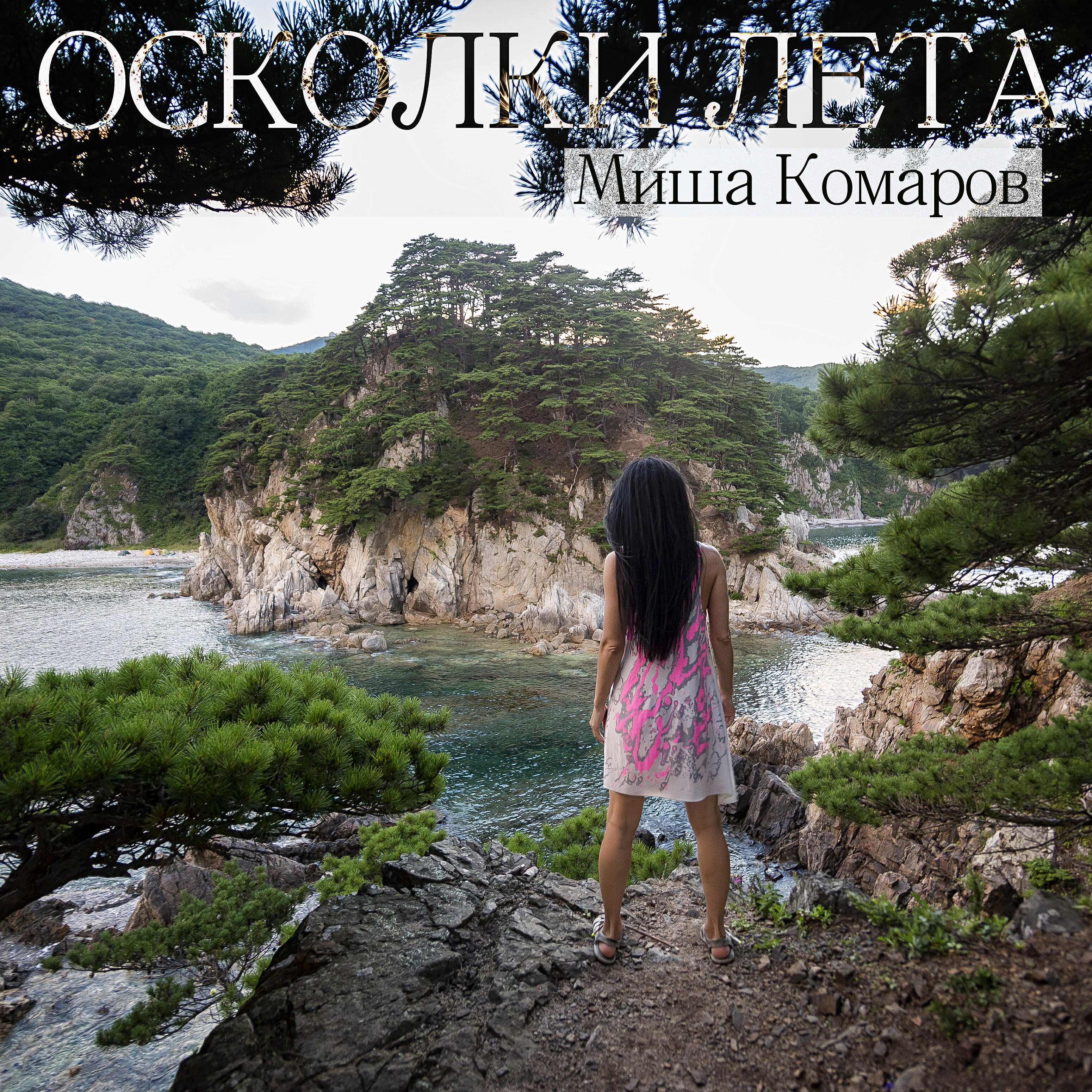 Релиз Осколки лета