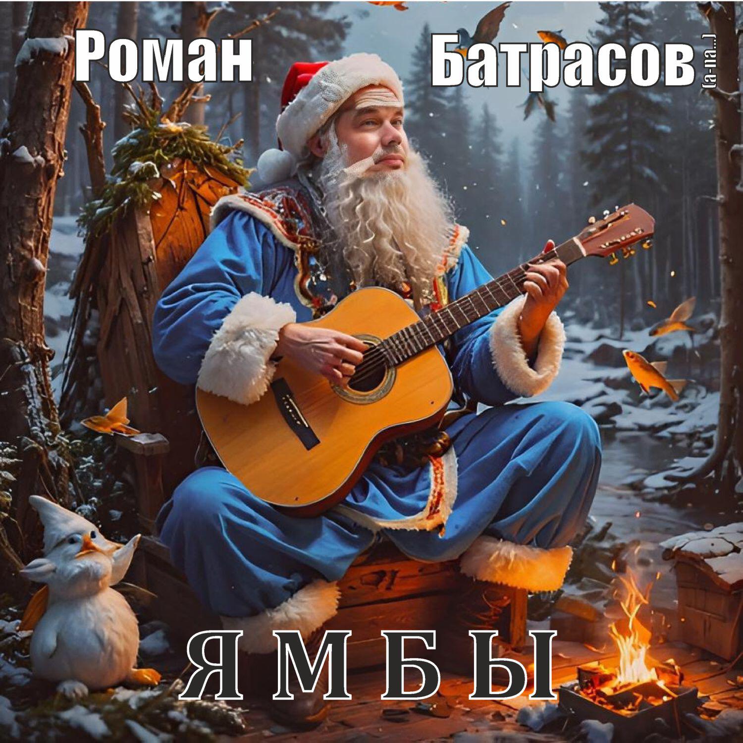 Постер альбома Я М Б Ы