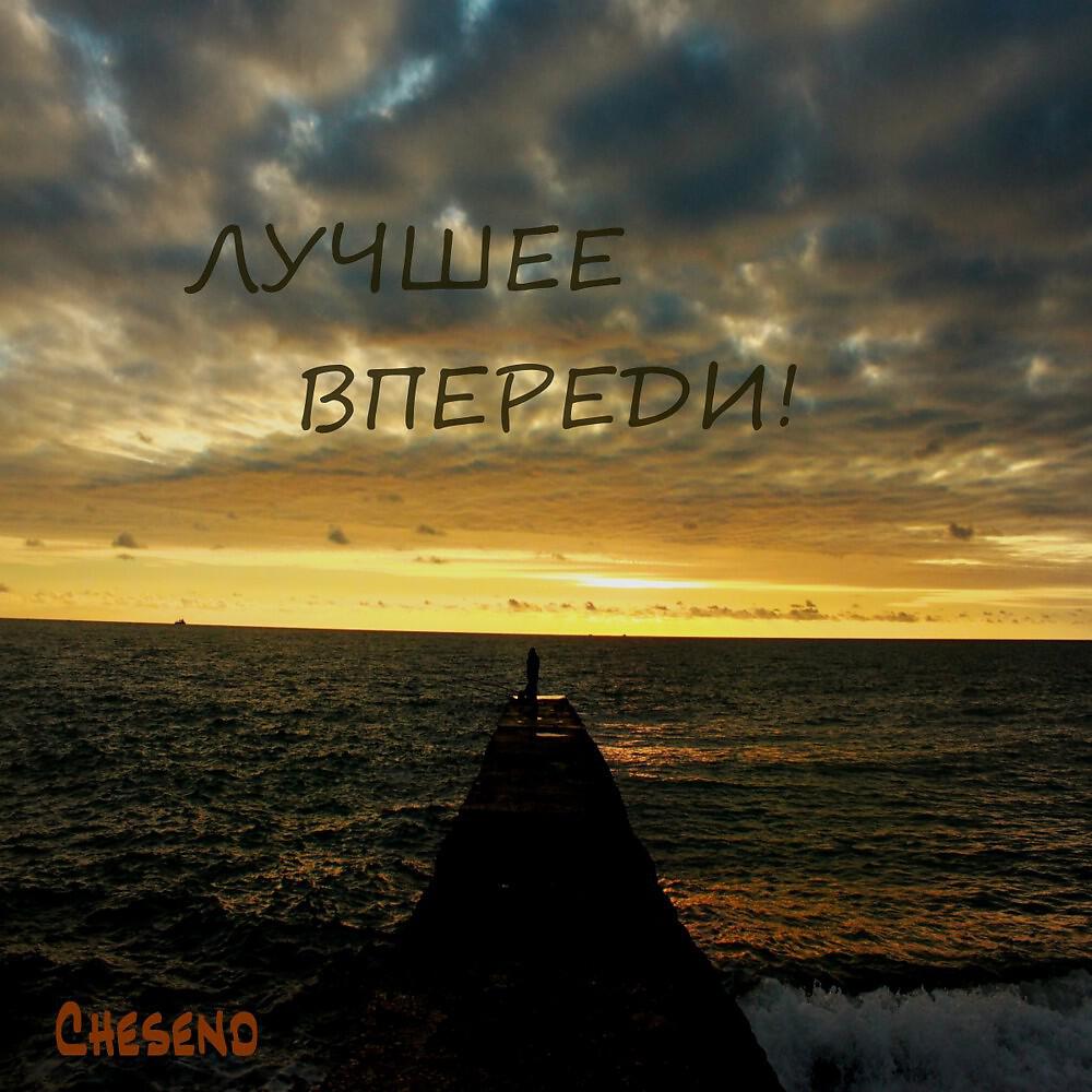 Релиз Лучшее впереди
