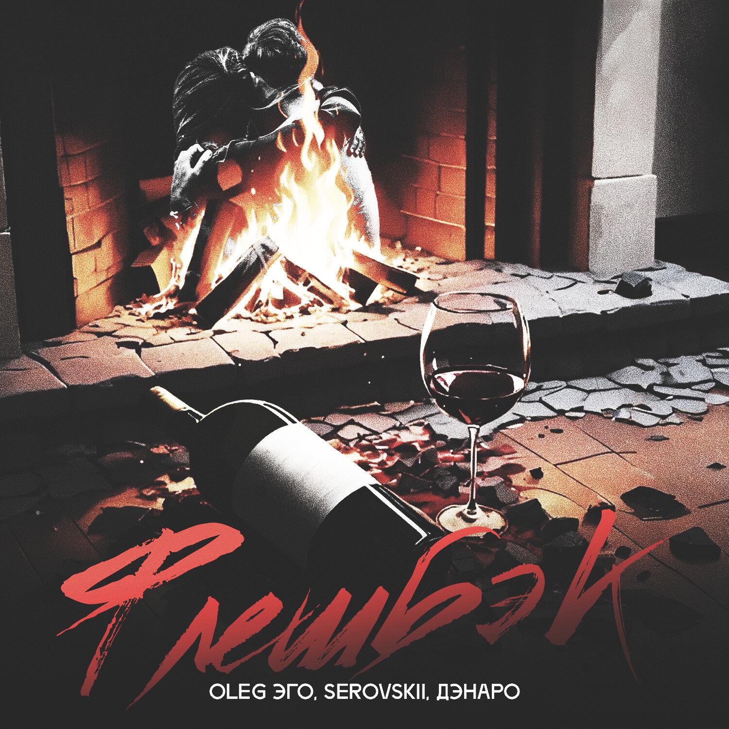 Релиз Флешбэк