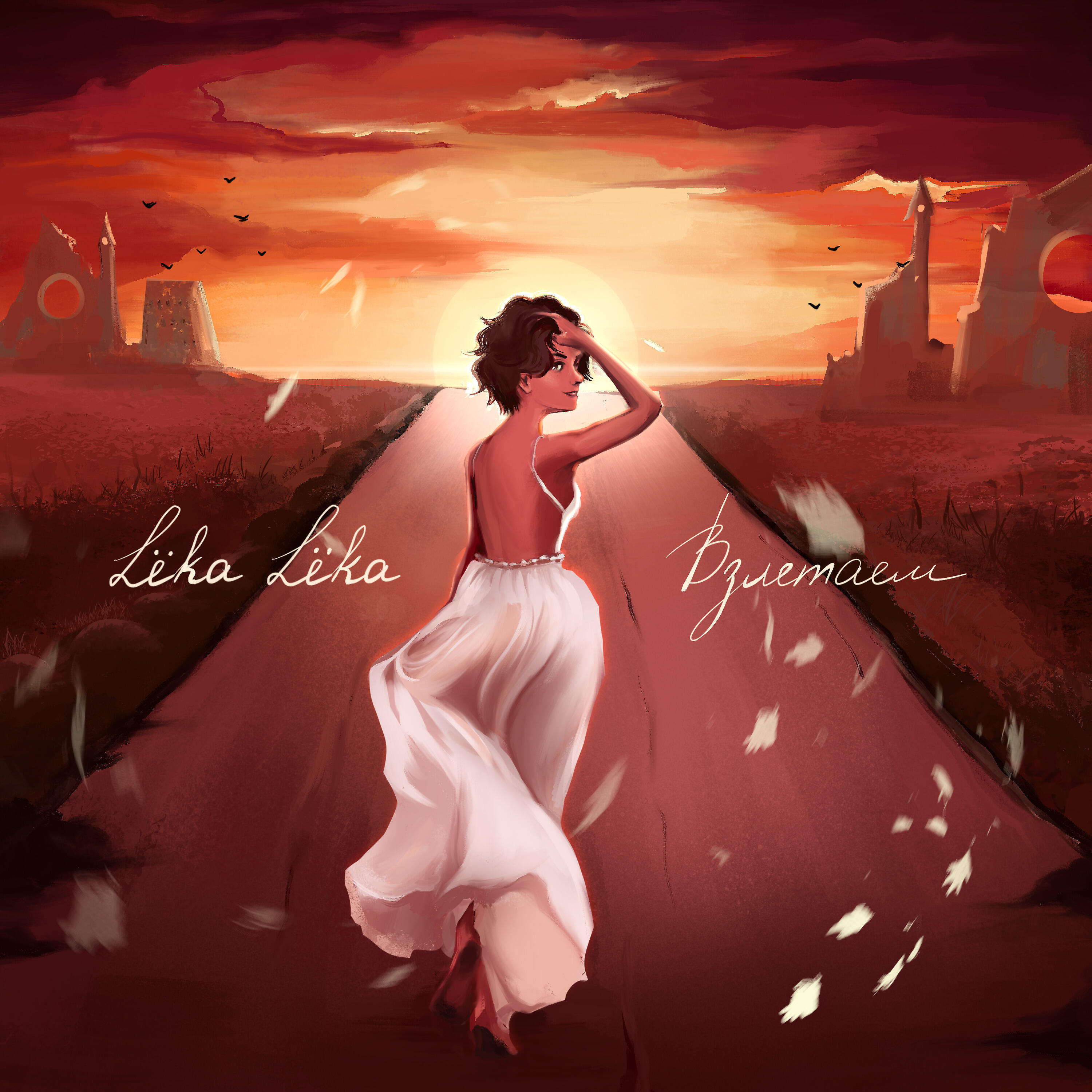 Релиз Взлетаем