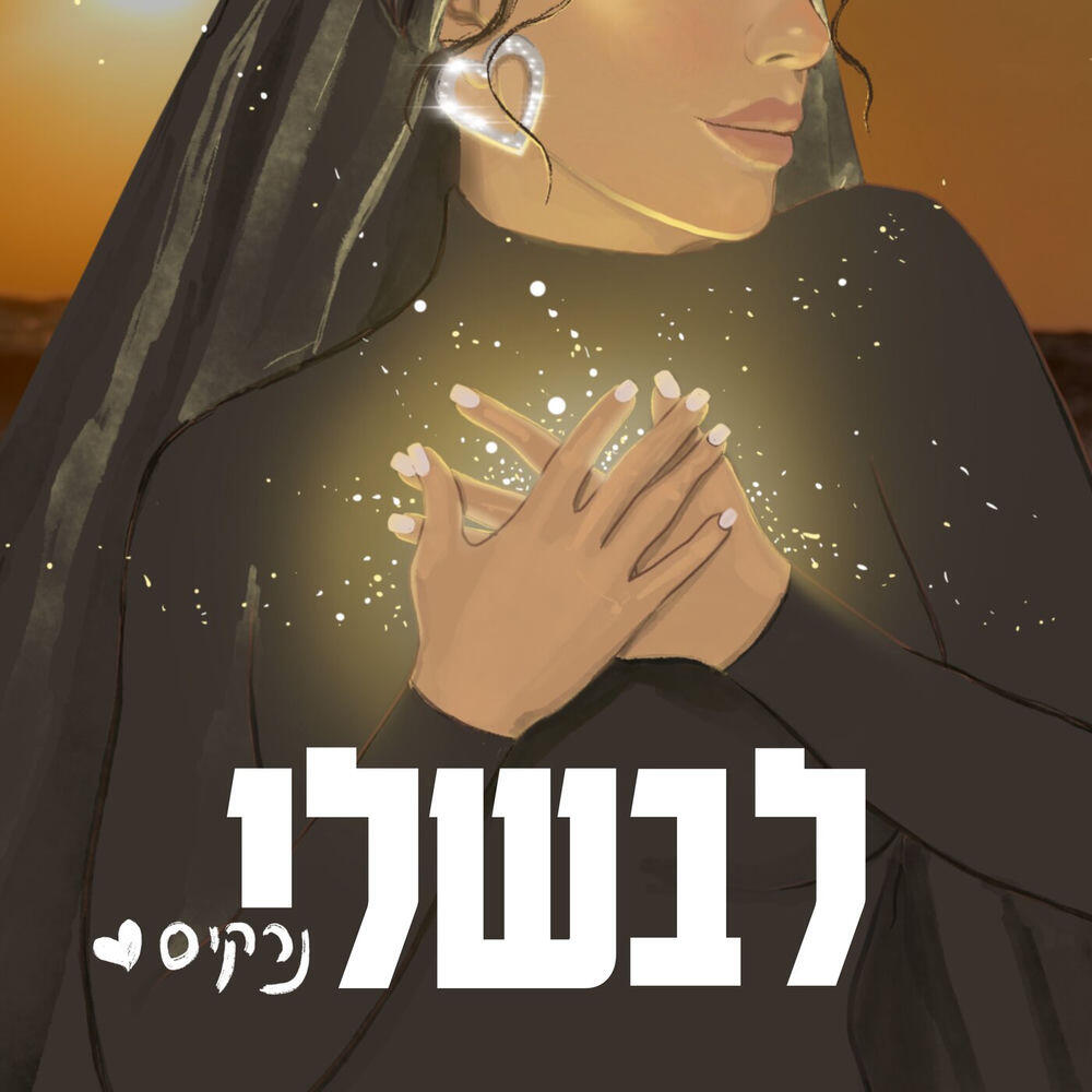 Релиз לבשלי