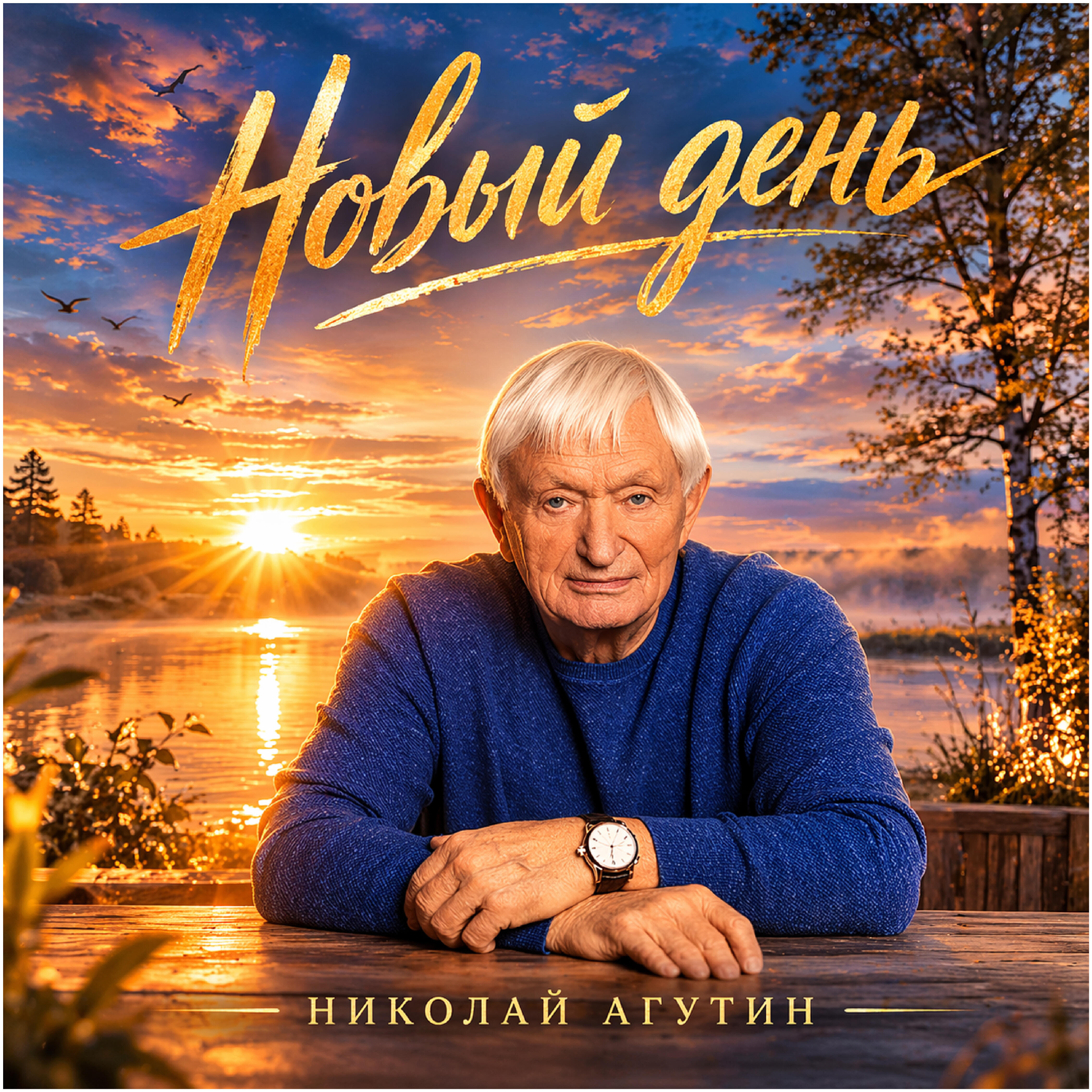 Релиз Новый день