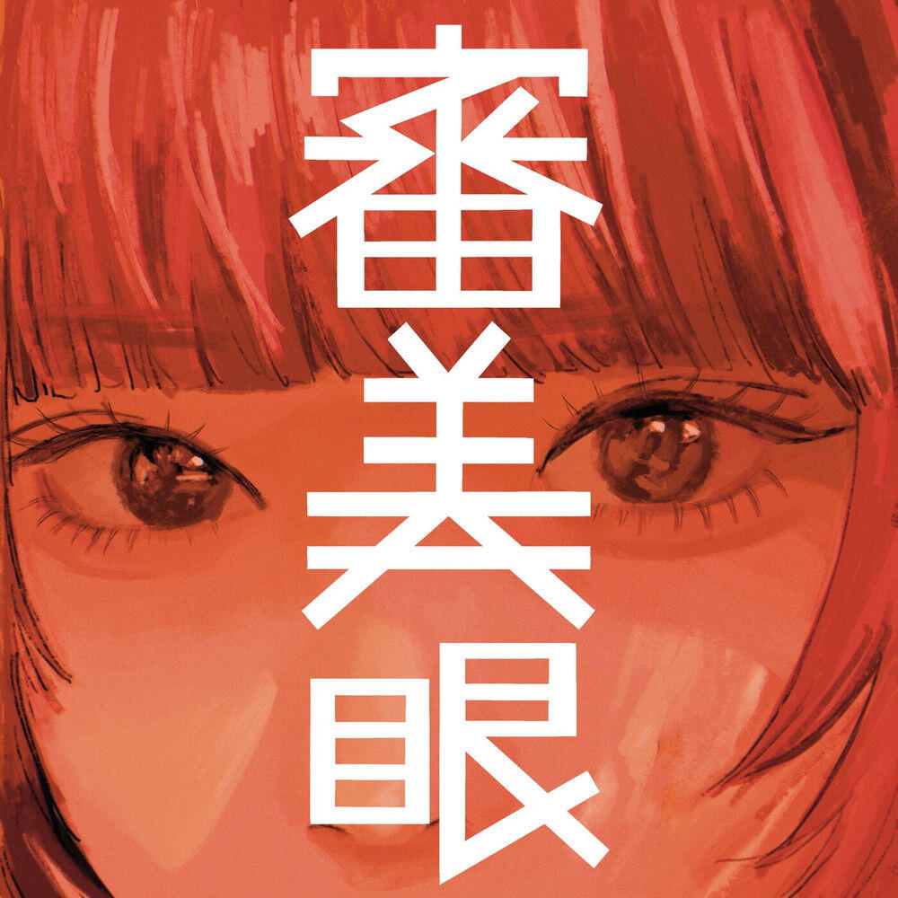 Релиз 審美眼