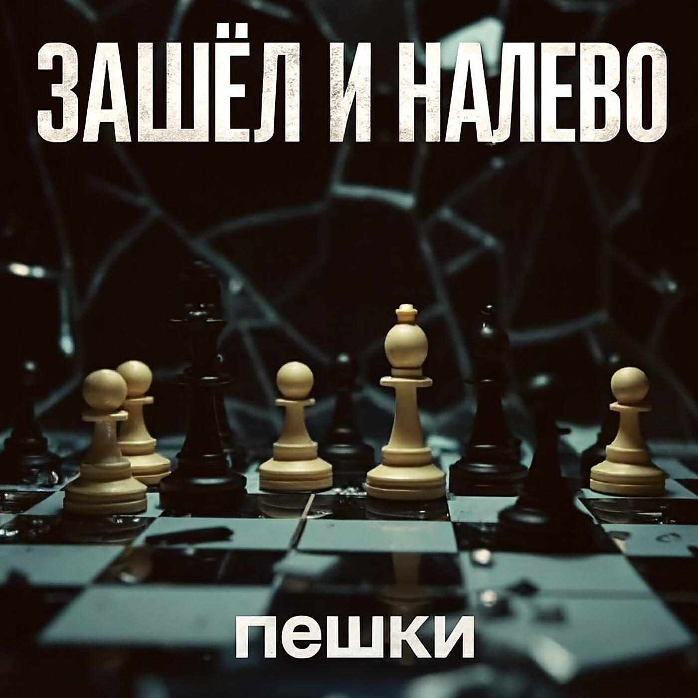 Релиз Пешки