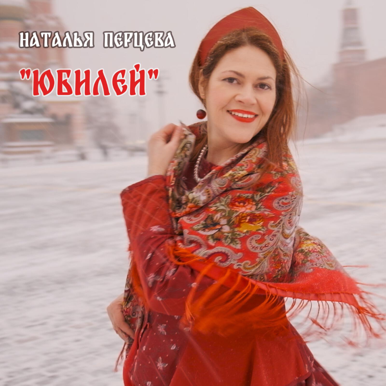Релиз Юбилей
