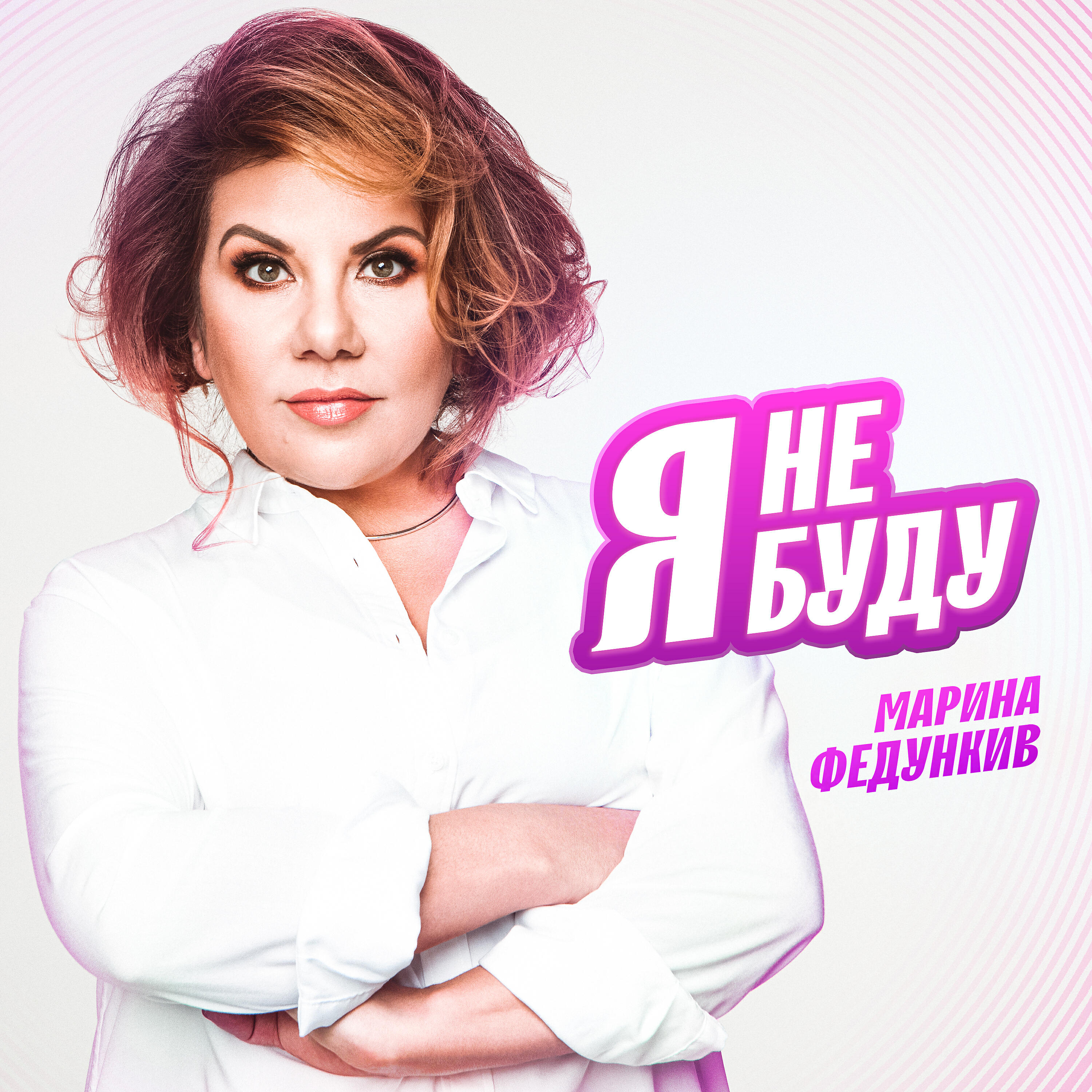 Релиз Я не буду