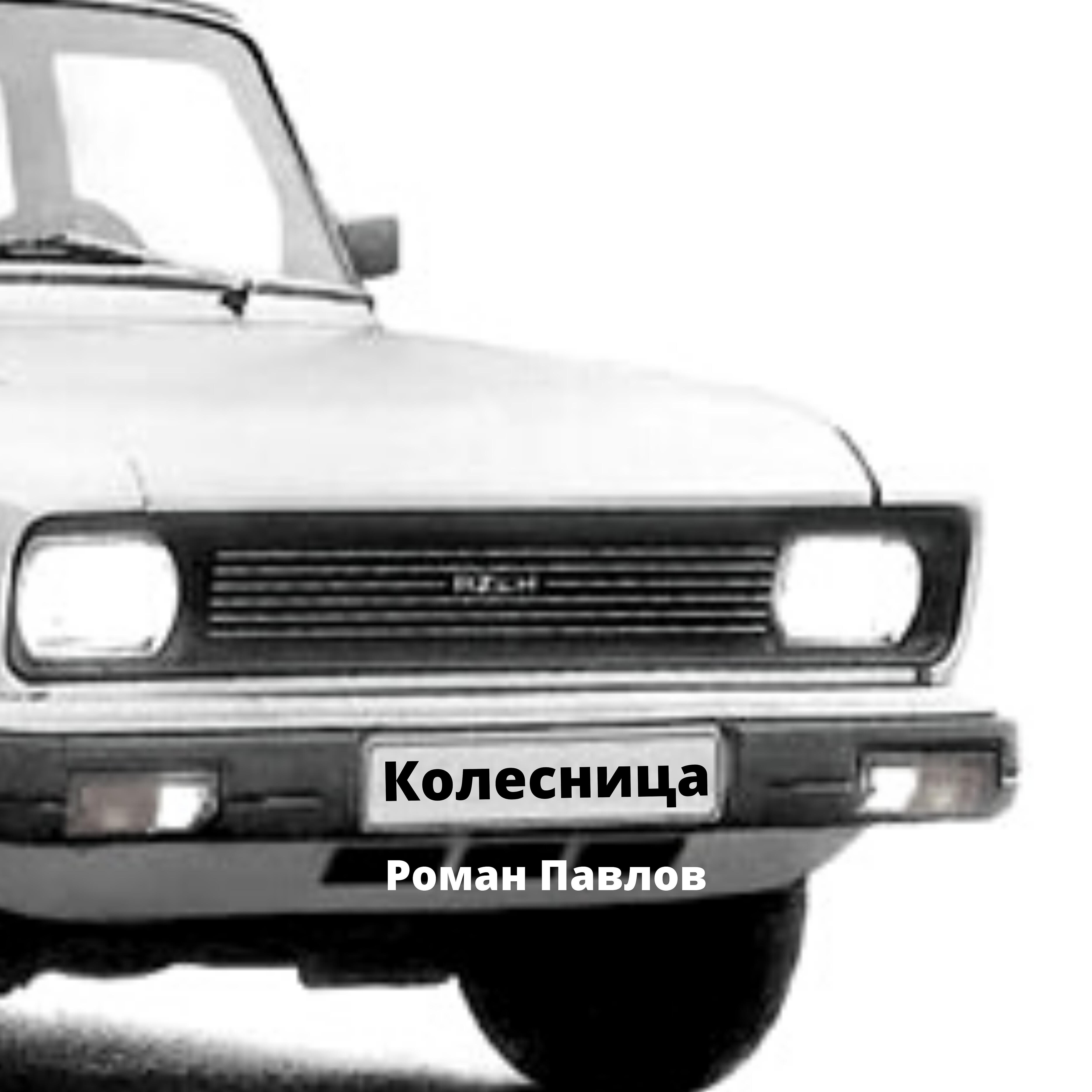 Релиз Колесница
