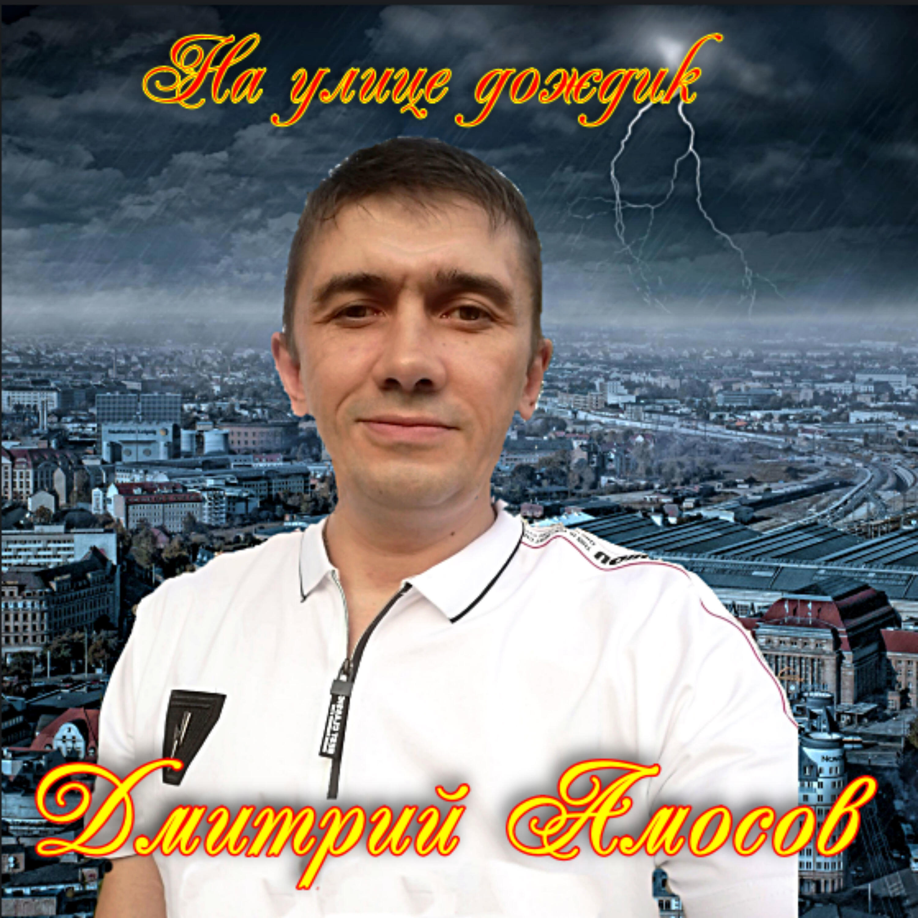 Постер альбома На улице дождик
