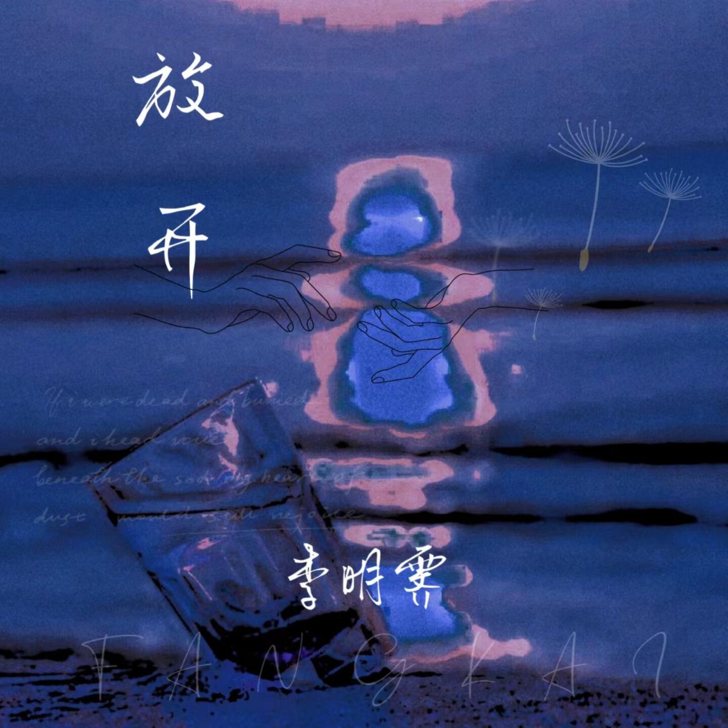 Релиз 放开
