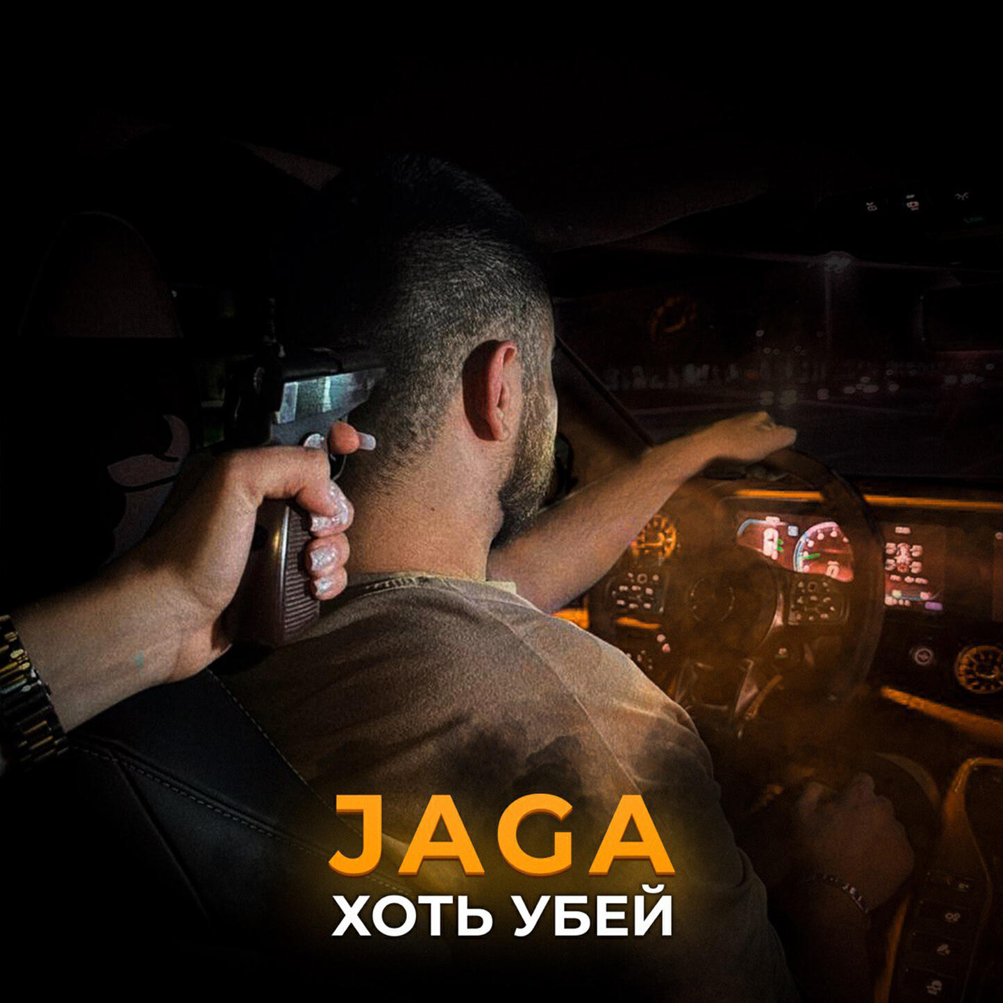 Релиз Хоть убей