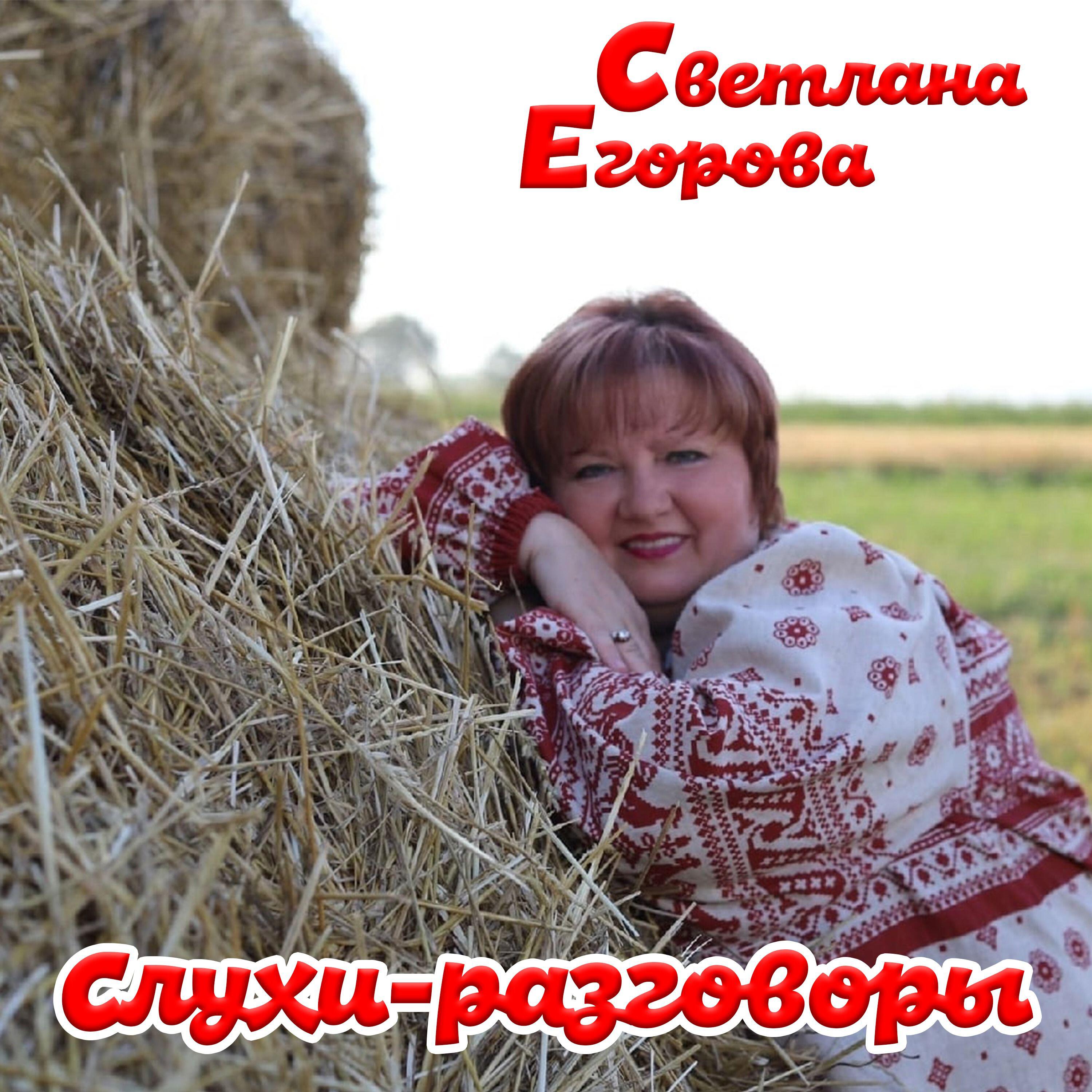 Релиз Слухи-разговоры
