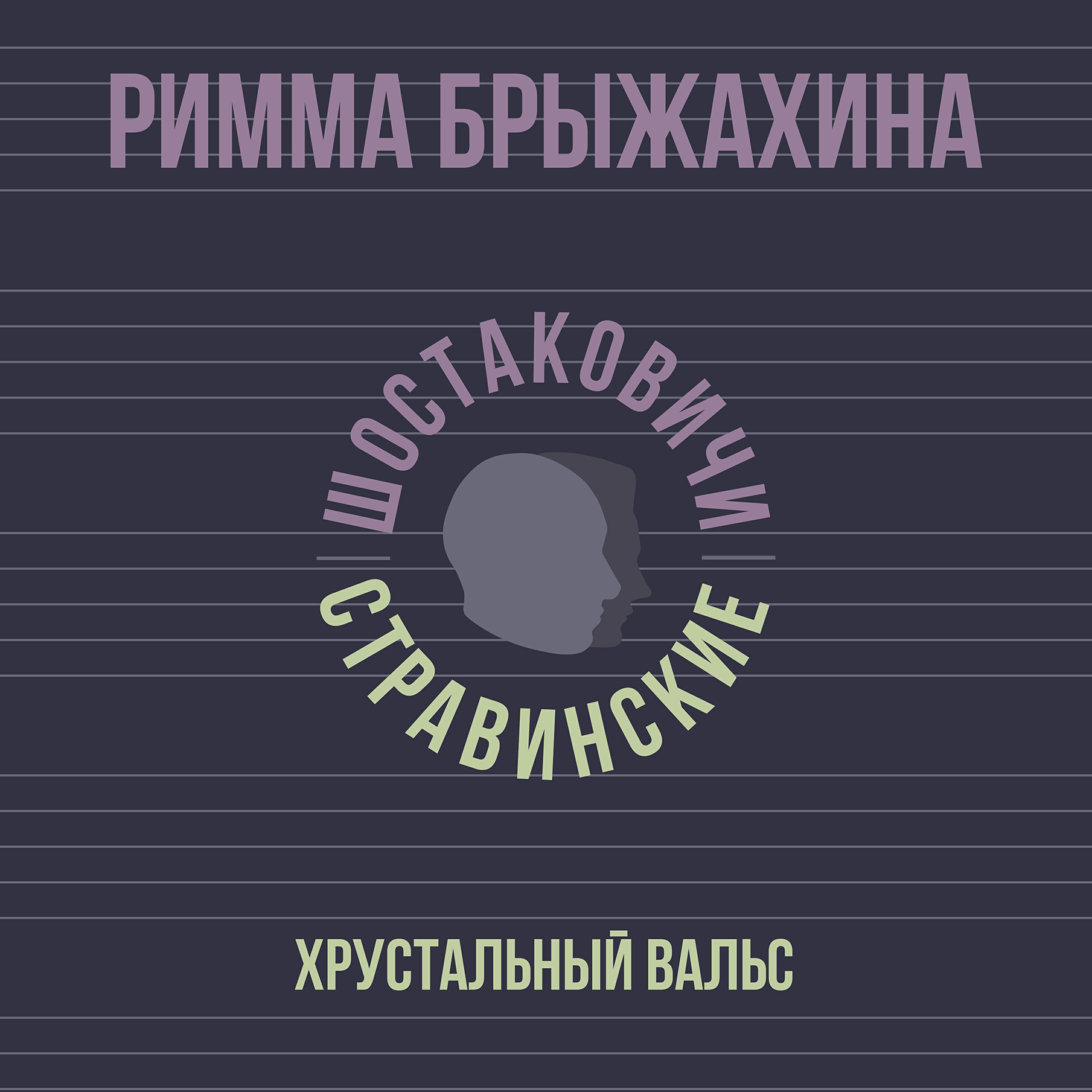 Римма Брыжахина
