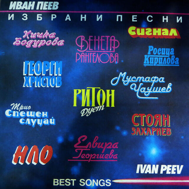 Релиз Избрани песни от Иван Пеев