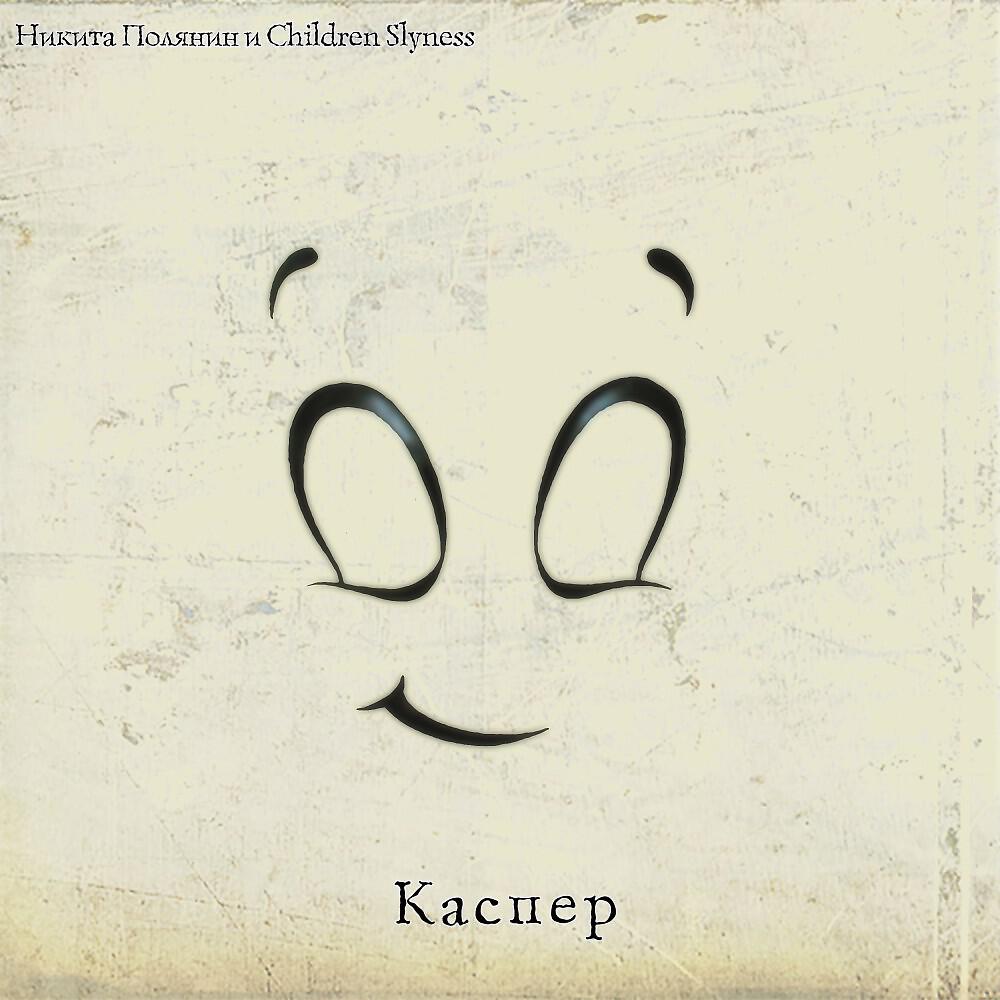 Релиз Никита Полянин и Children Slyness - Каспер