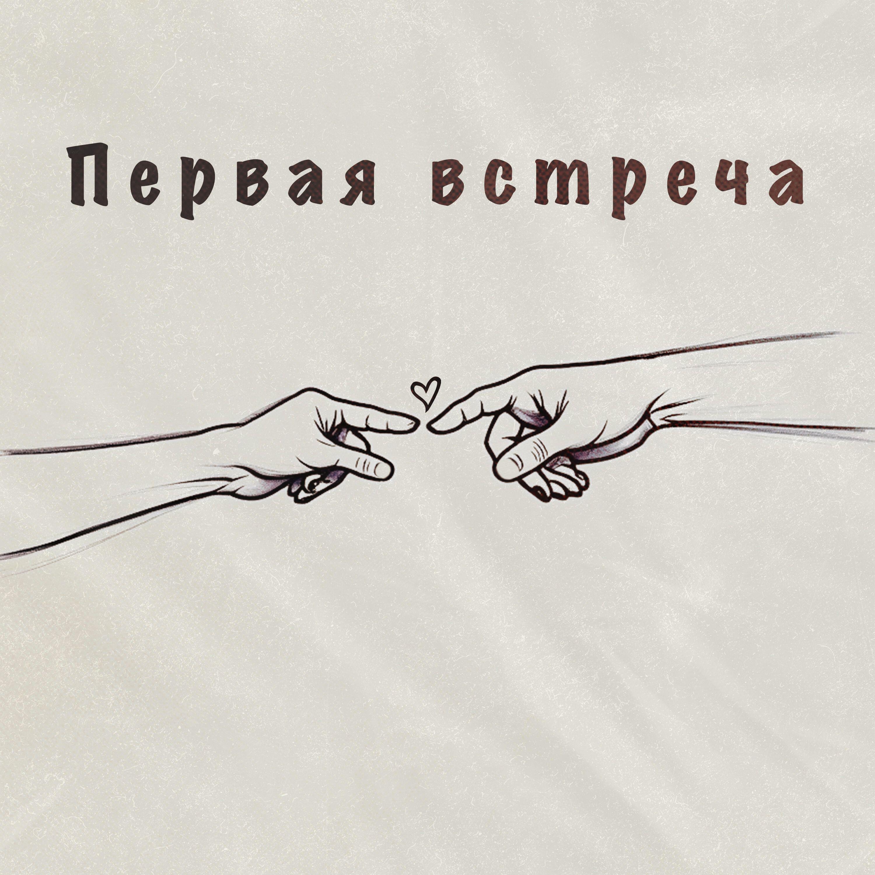 Релиз Первая встреча