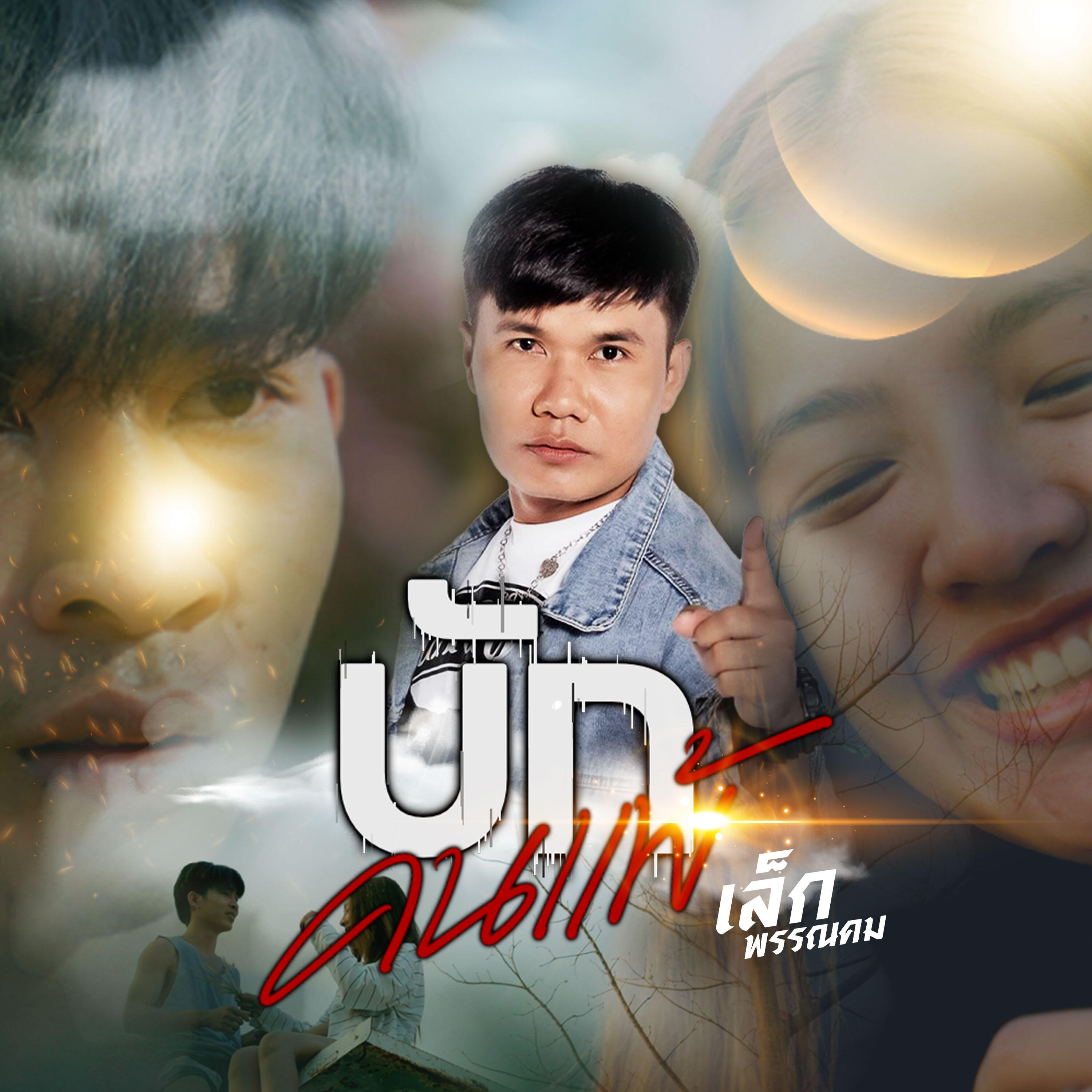 Релиз บักคนแพ้