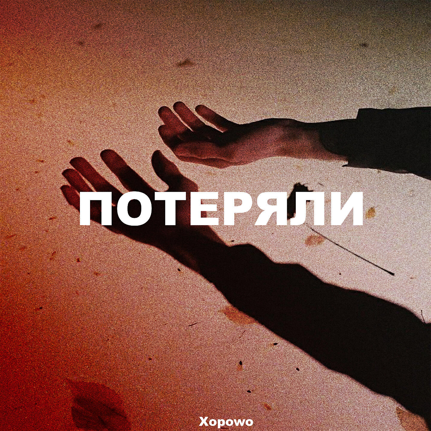 Релиз Потеряли