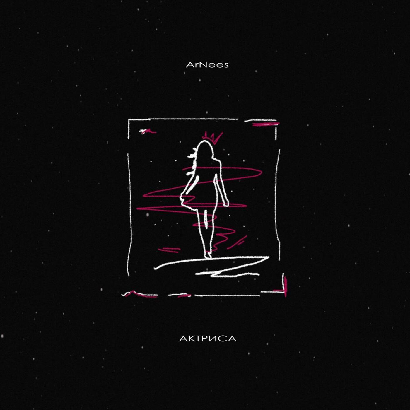 Релиз Актриса
