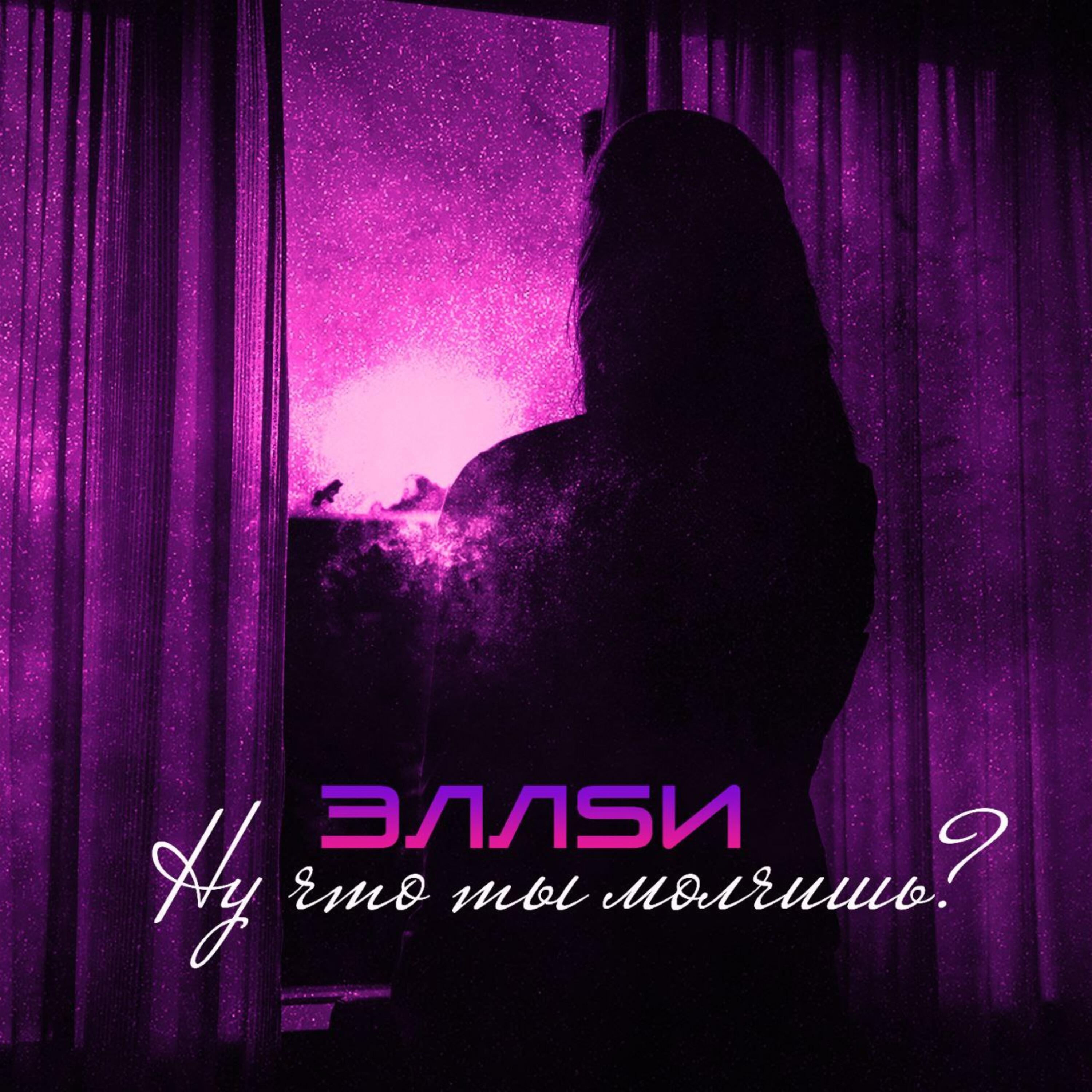 Релиз Ну что ты молчишь?