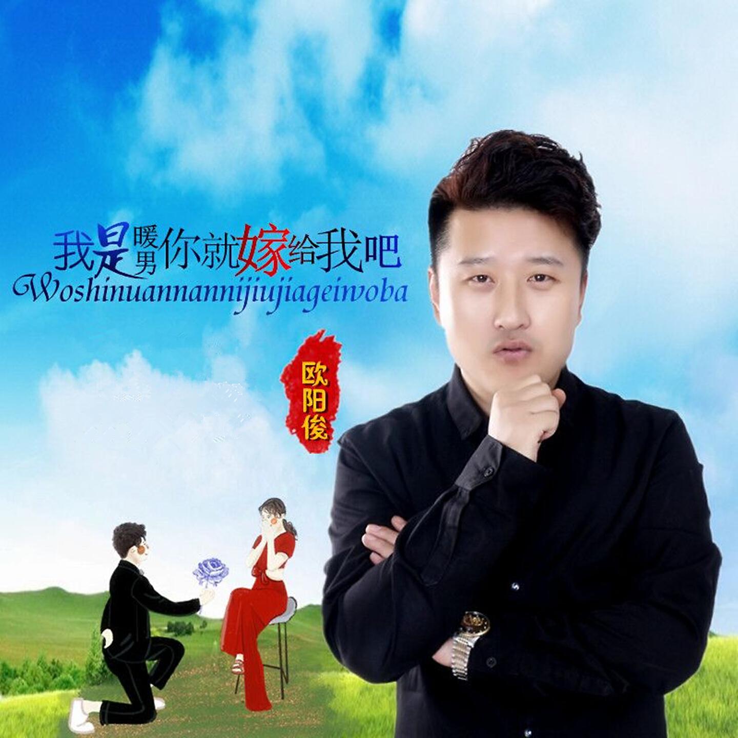 Трек 我是暖男你就嫁给我吧 (Dj何鹏版)