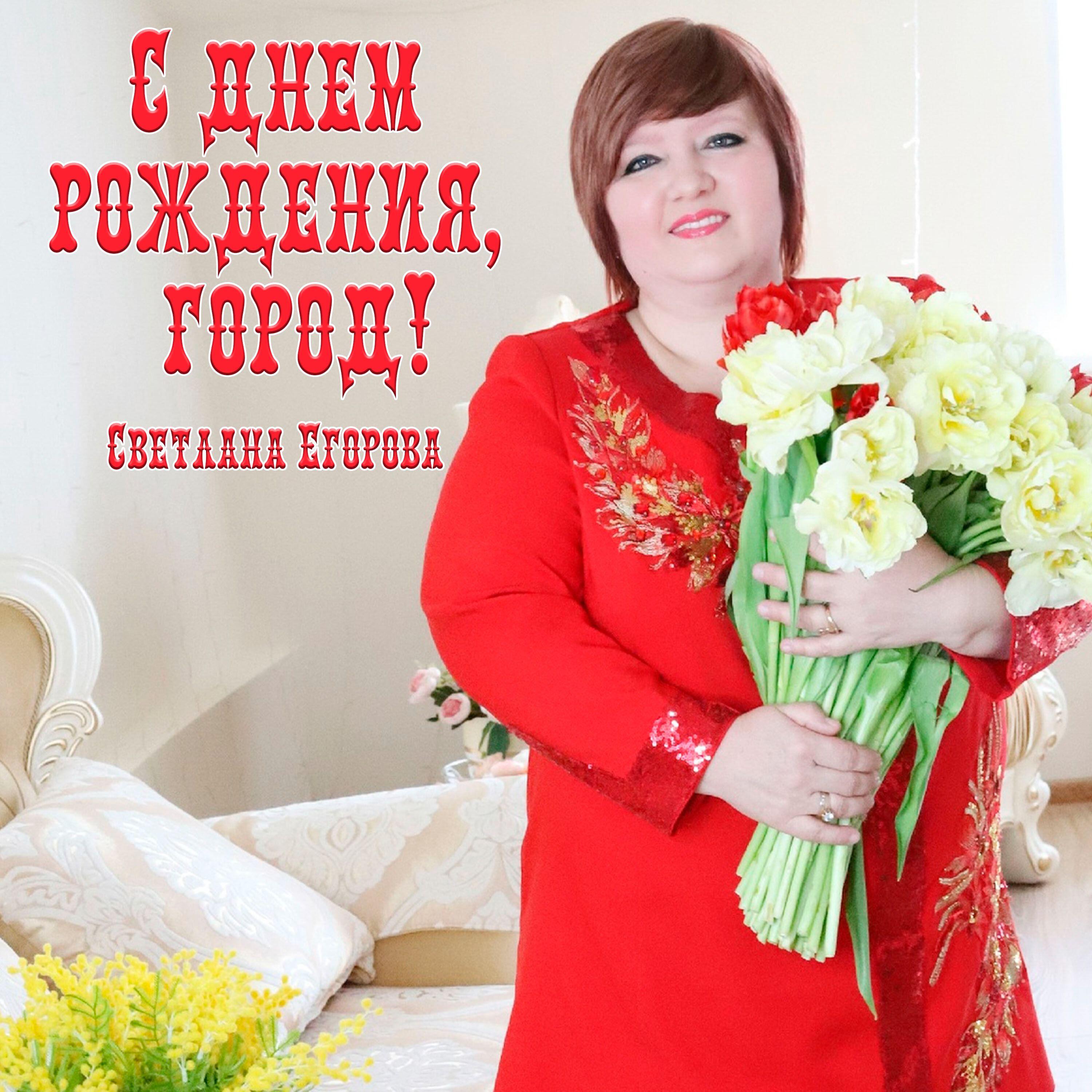 Релиз С днём рождения, город!