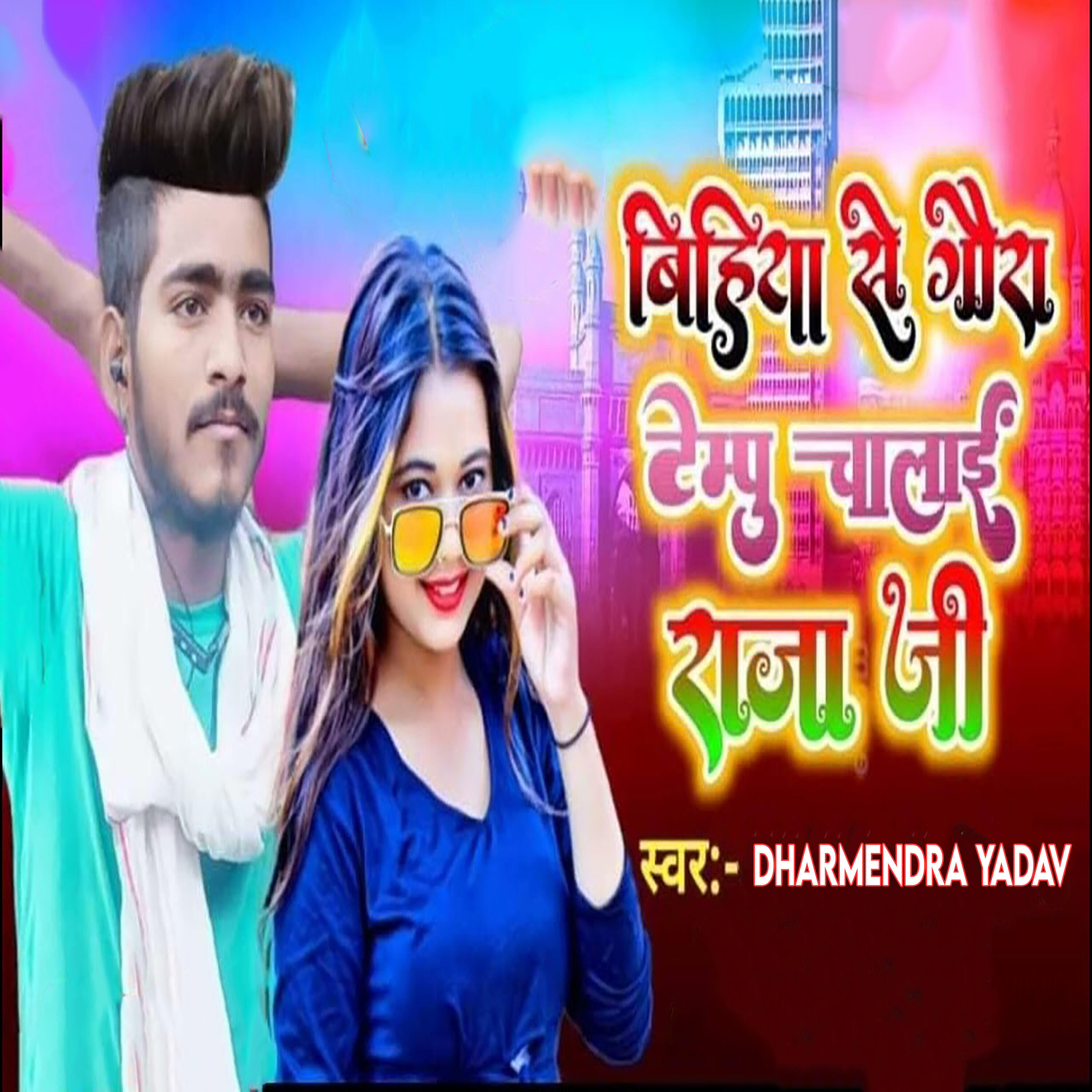 Dharmendra Yadav