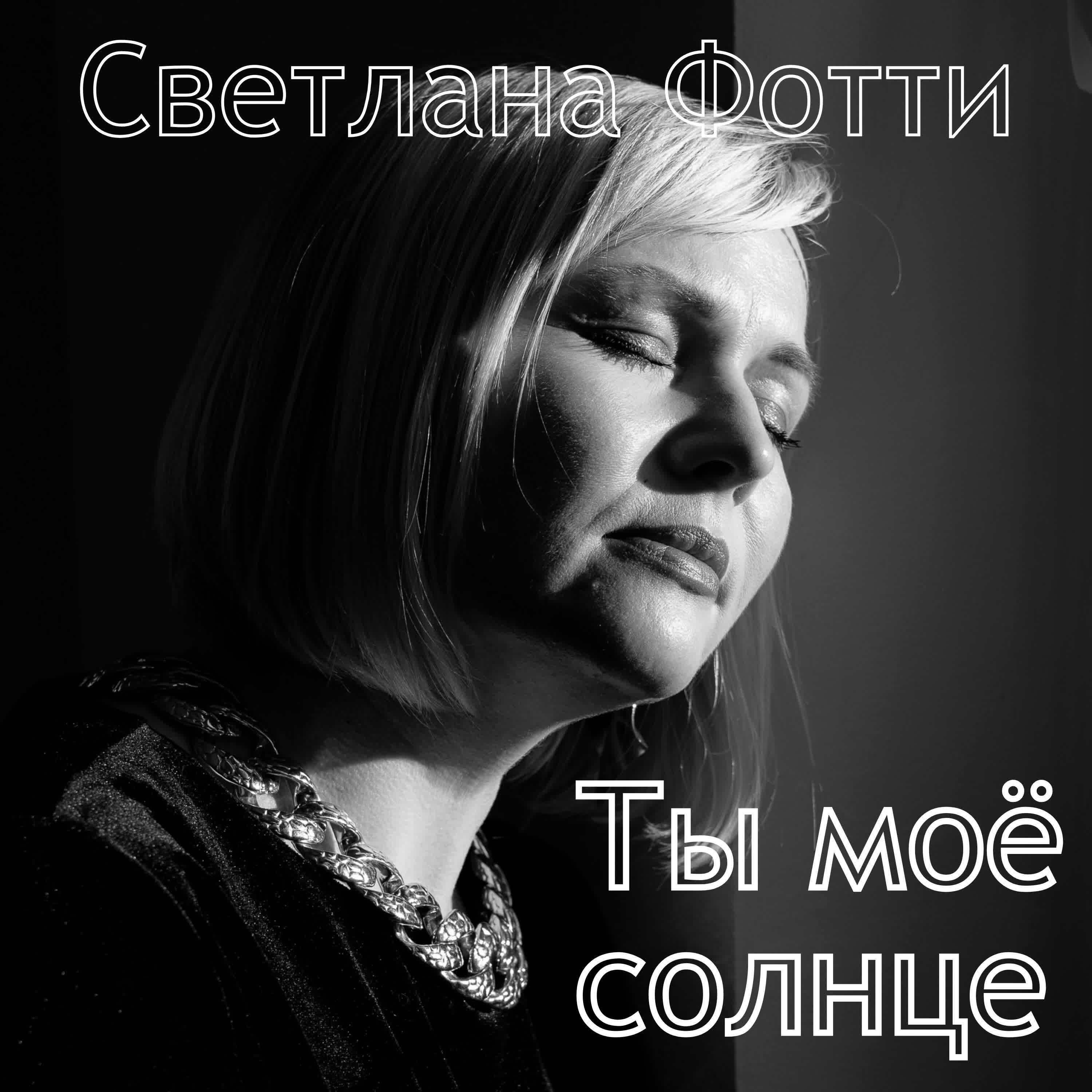 Релиз Ты моё солнце