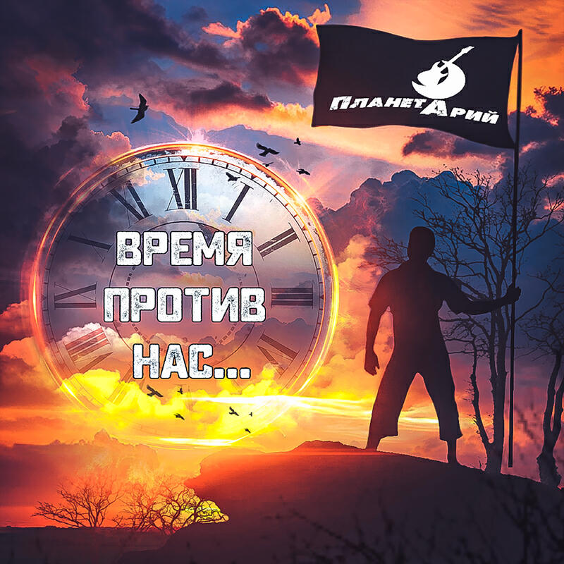 Релиз Время против нас...