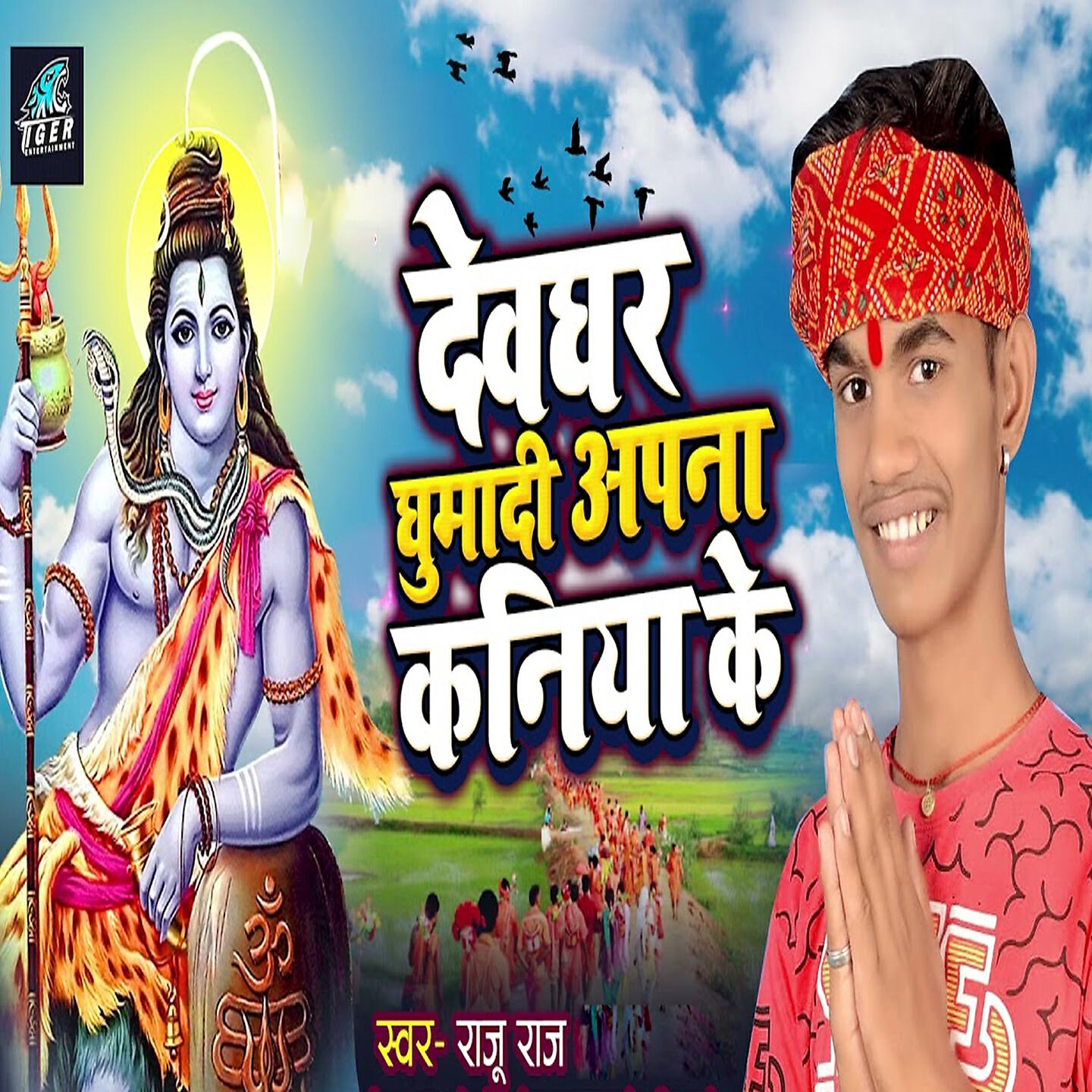 Релиз Devghar Ghuma Di Apna Kaniya Ke