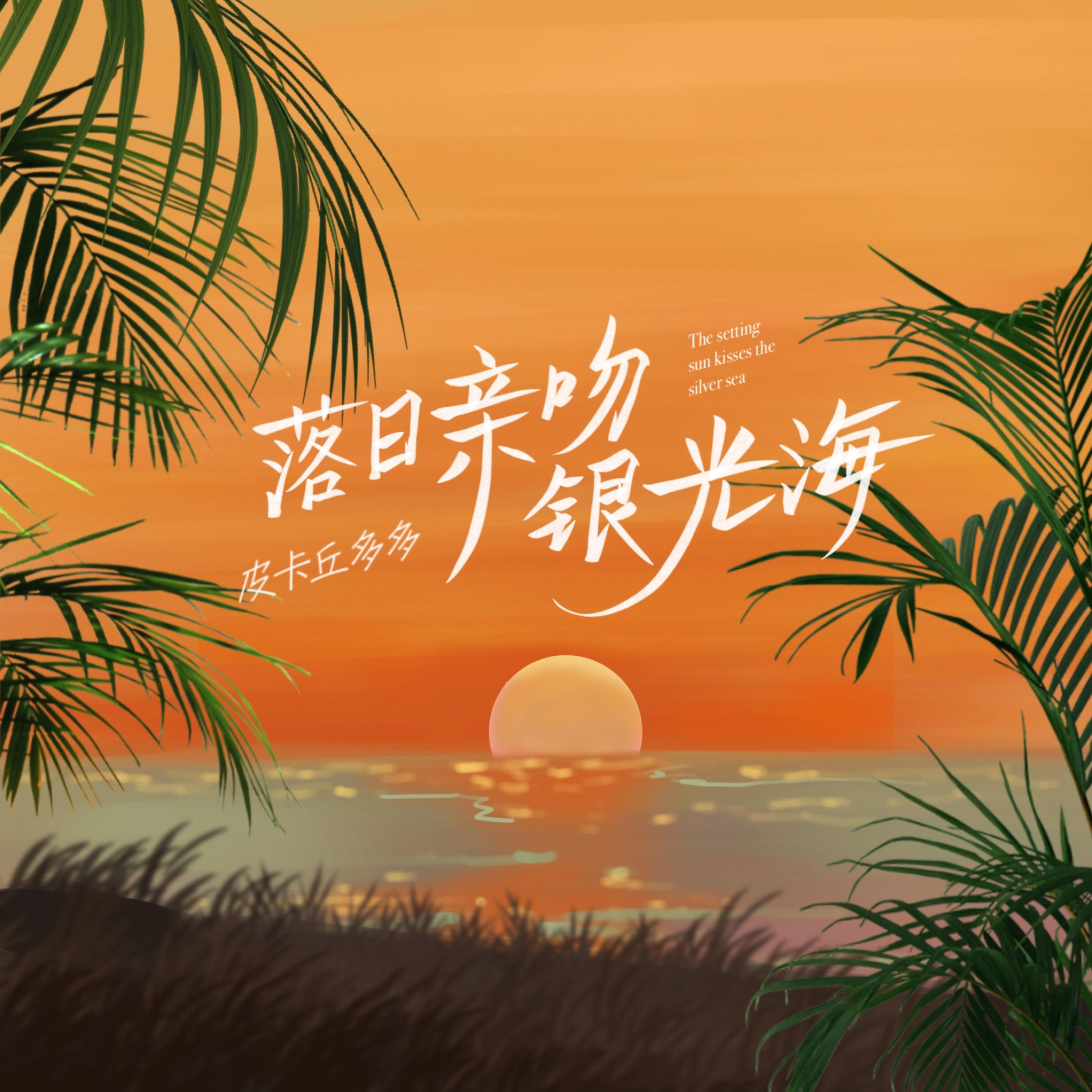 Релиз 落日亲吻银光海