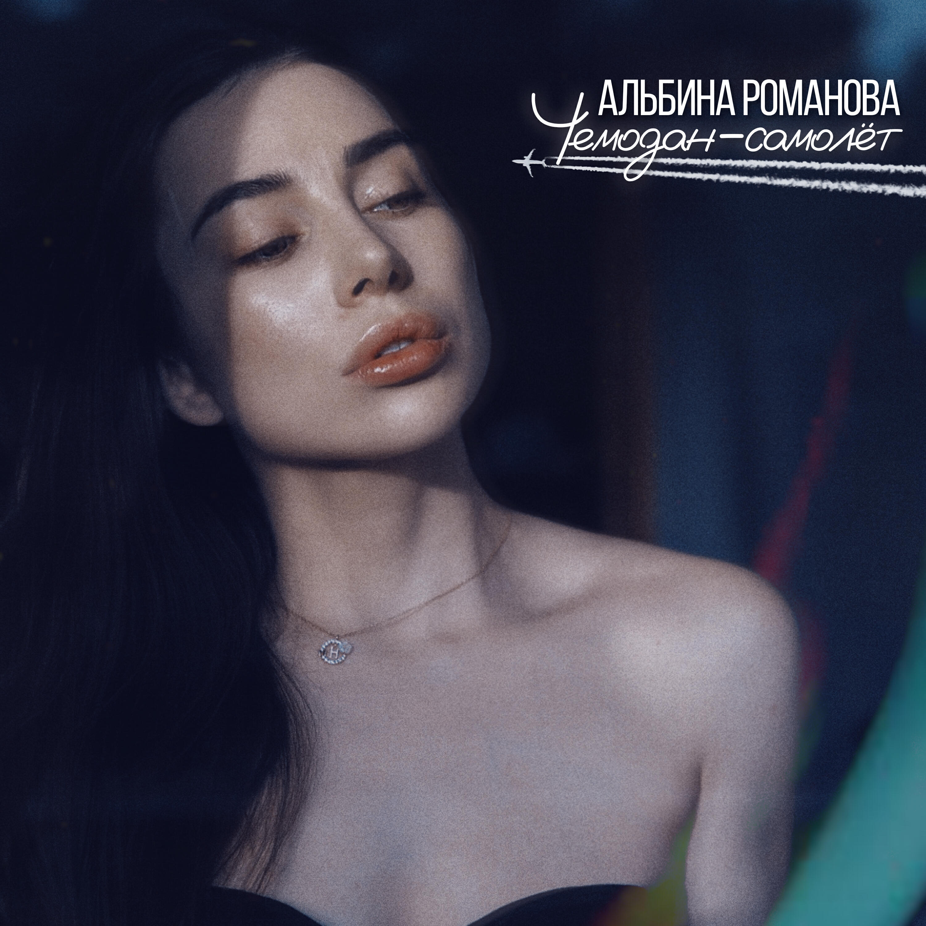 Релиз Чемодан-самолёт
