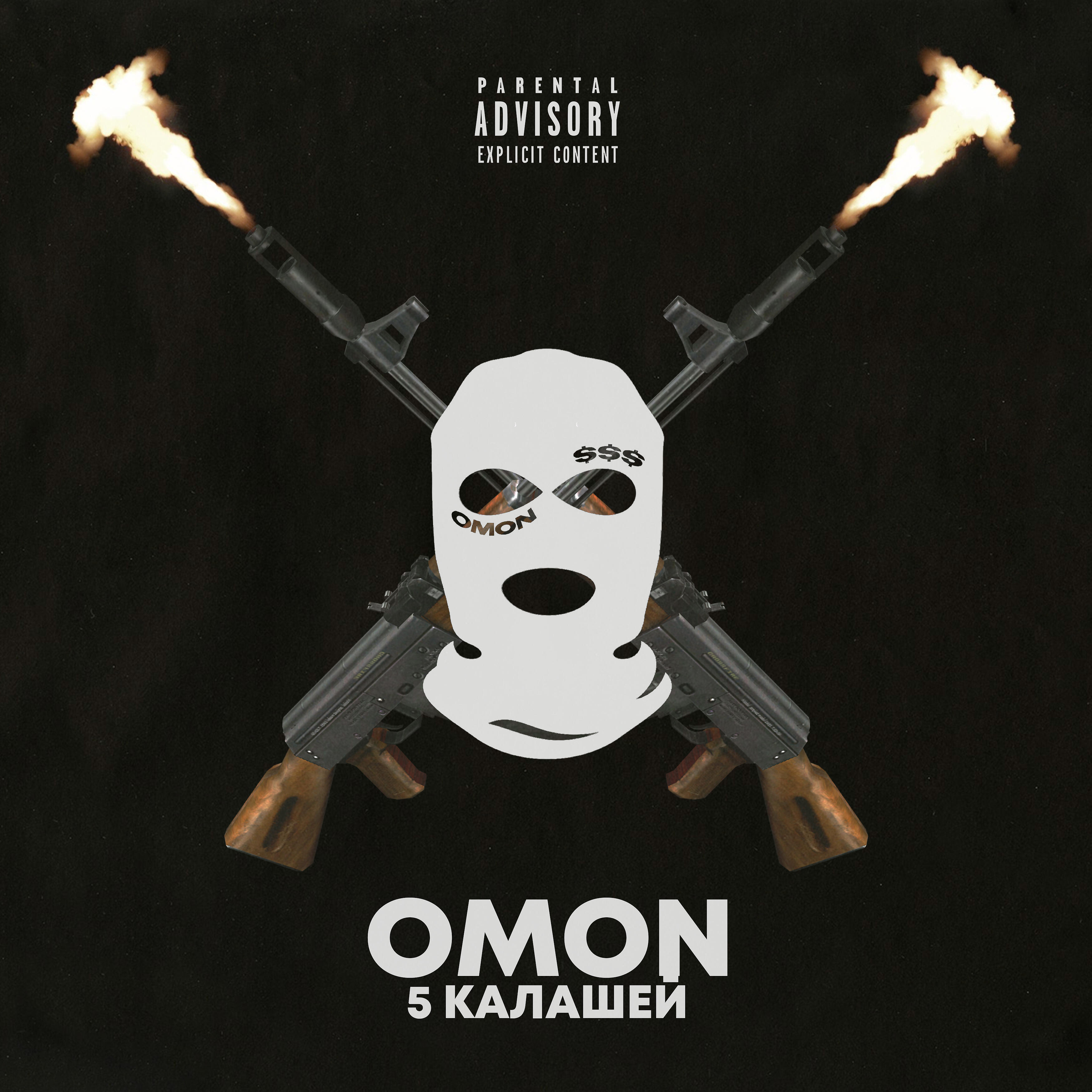 Omon - 5 калашей